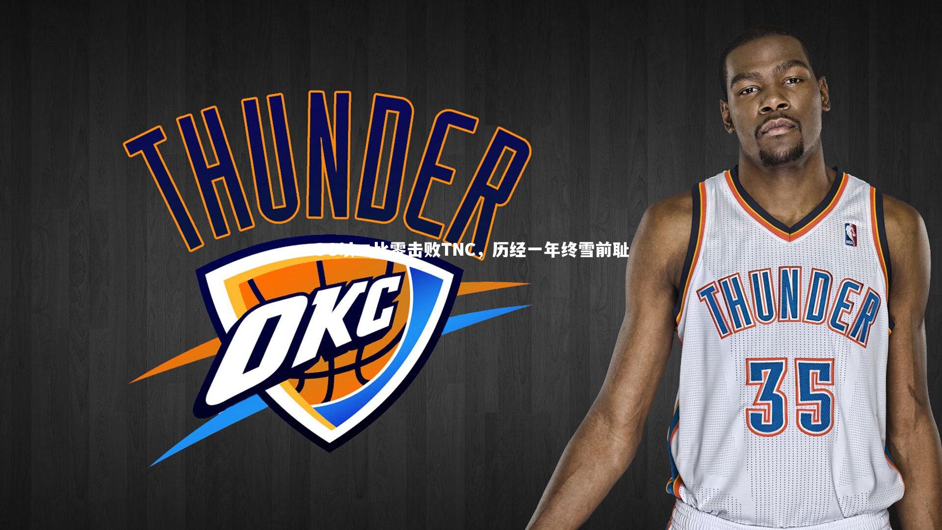 九游体育官网：OG以二比零击败TNC，历经一年终雪前耻