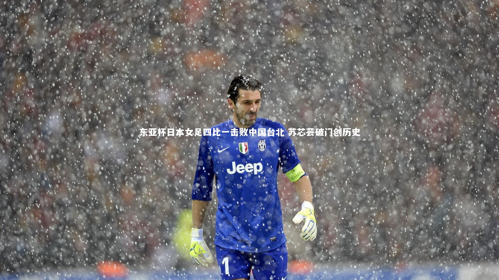 九游体育官网：东亚杯日本女足四比一击败中国台北 苏芯芸破门创历史