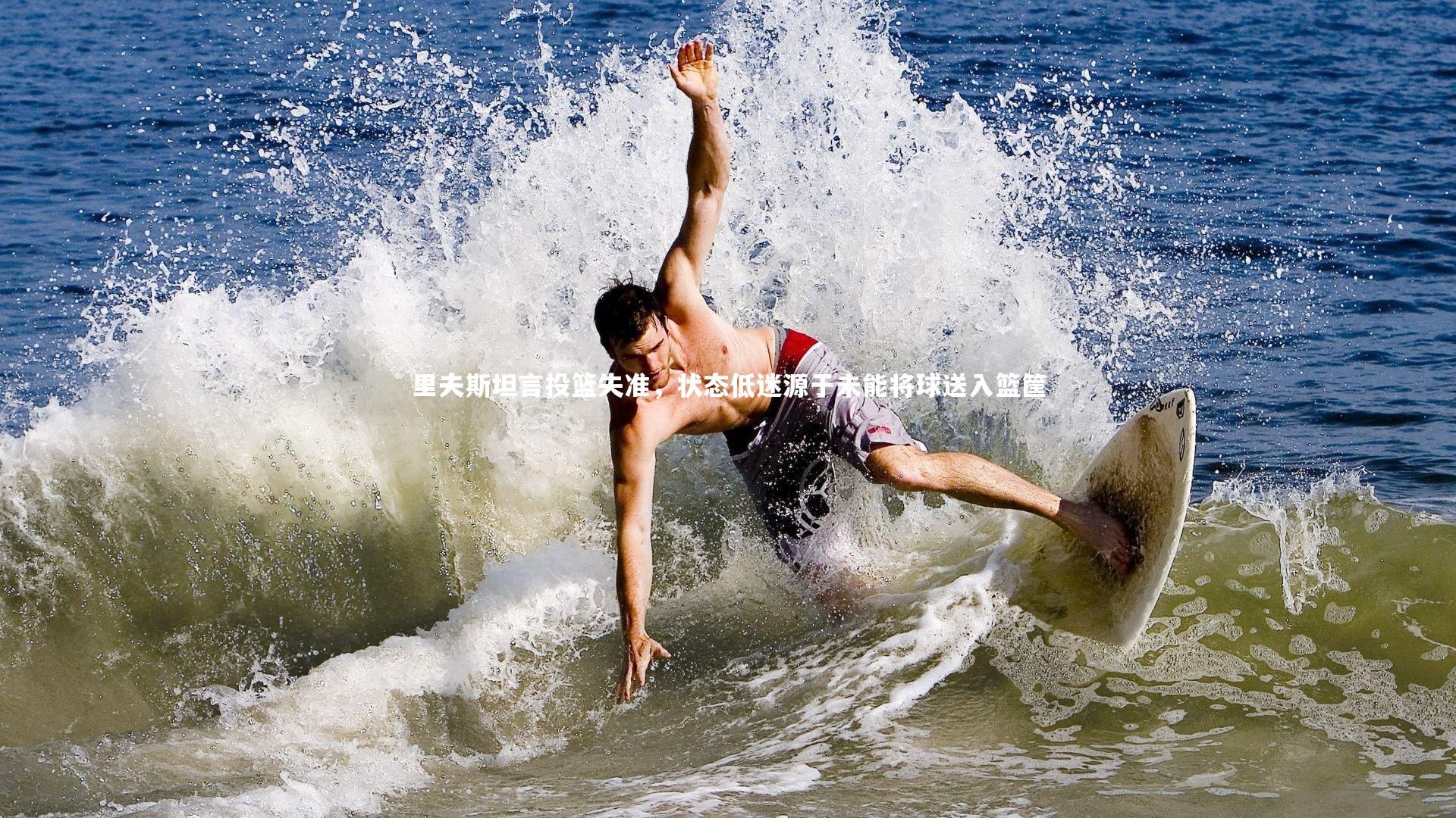 九游体育-里夫斯坦言投篮失准，状态低迷源于未能将球送入篮筐