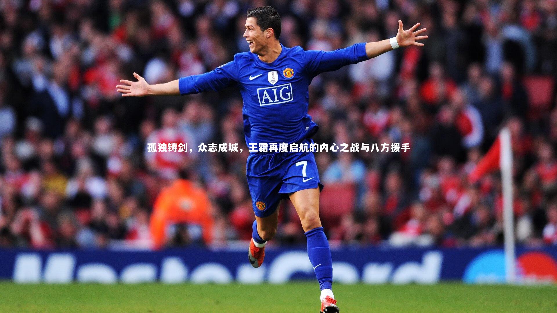 九游体育官方入口_孤独铸剑，众志成城，王霜再度启航的内心之战与八方援手