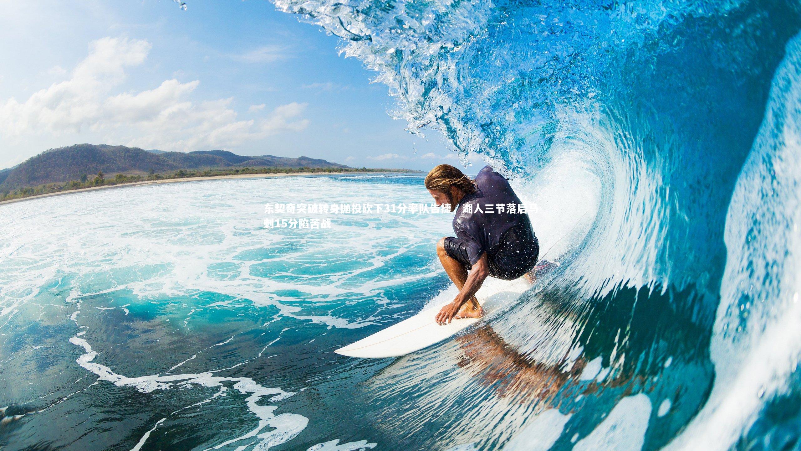 九游体育|东契奇突破转身抛投砍下31分率队告捷，湖人三节落后马刺15分陷苦战