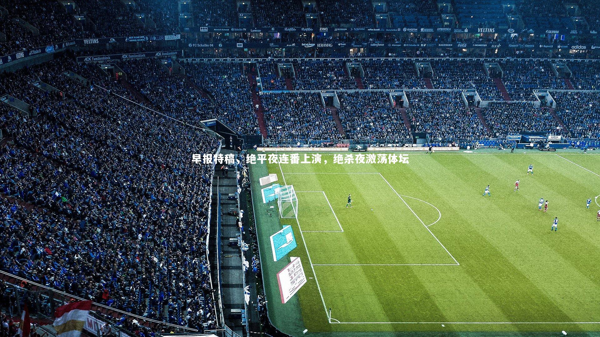 九游体育登录入口|早报特稿，绝平夜连番上演，绝杀夜激荡体坛