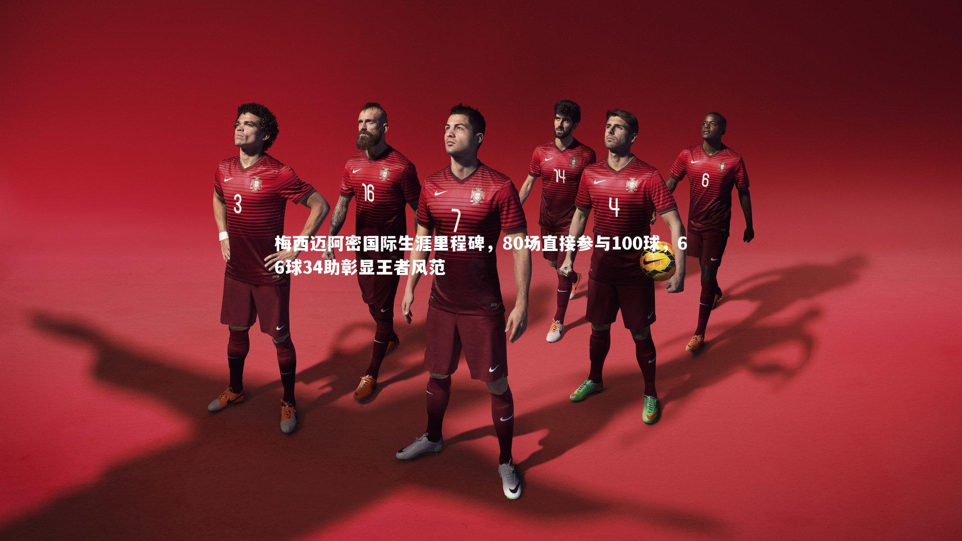 九游体育官方入口_梅西迈阿密国际生涯里程碑，80场直接参与100球，66球34助彰显王者风范