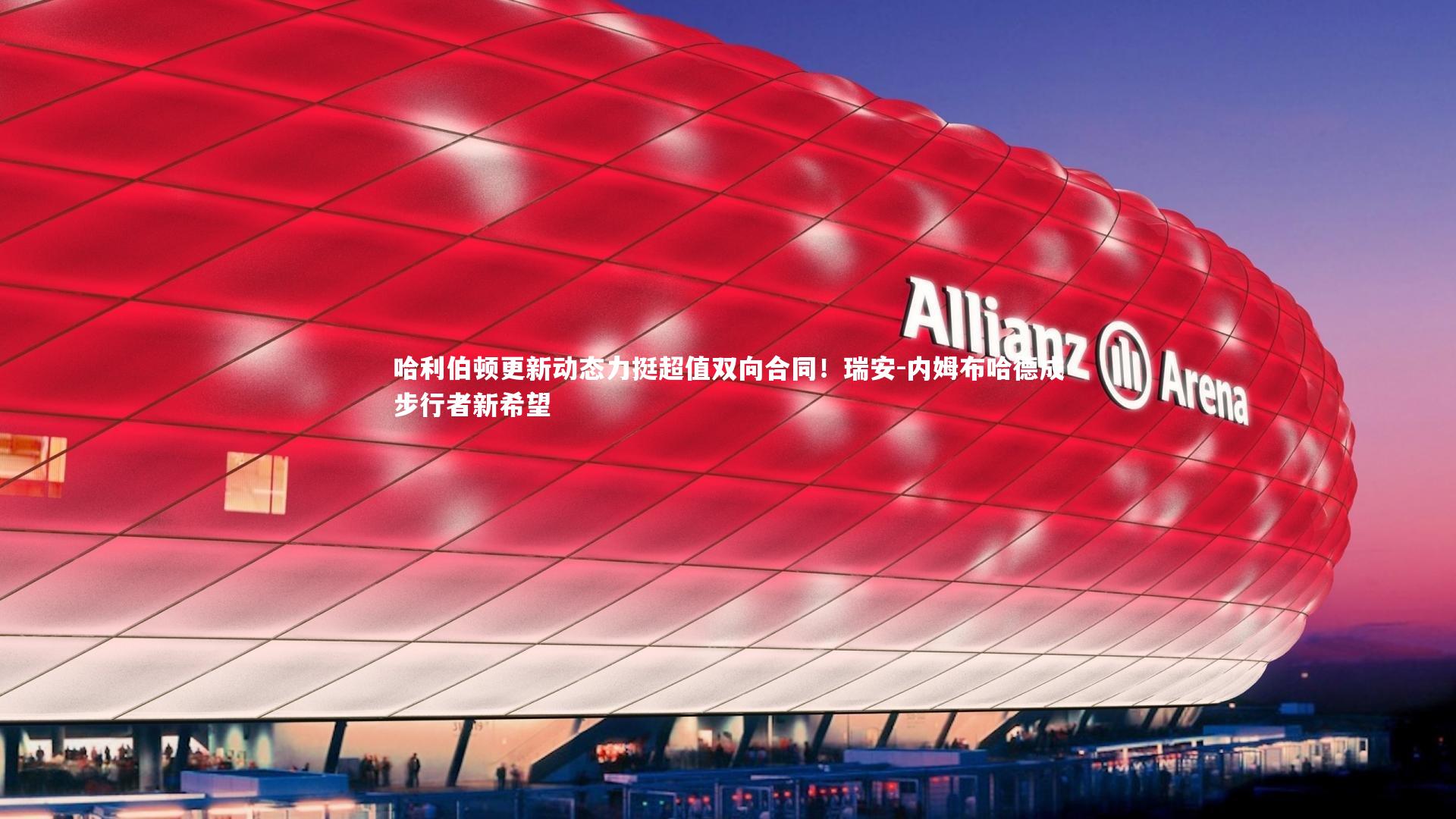 哈利伯顿更新动态力挺超值双向合同！瑞安-内姆布哈德成步行者新希望