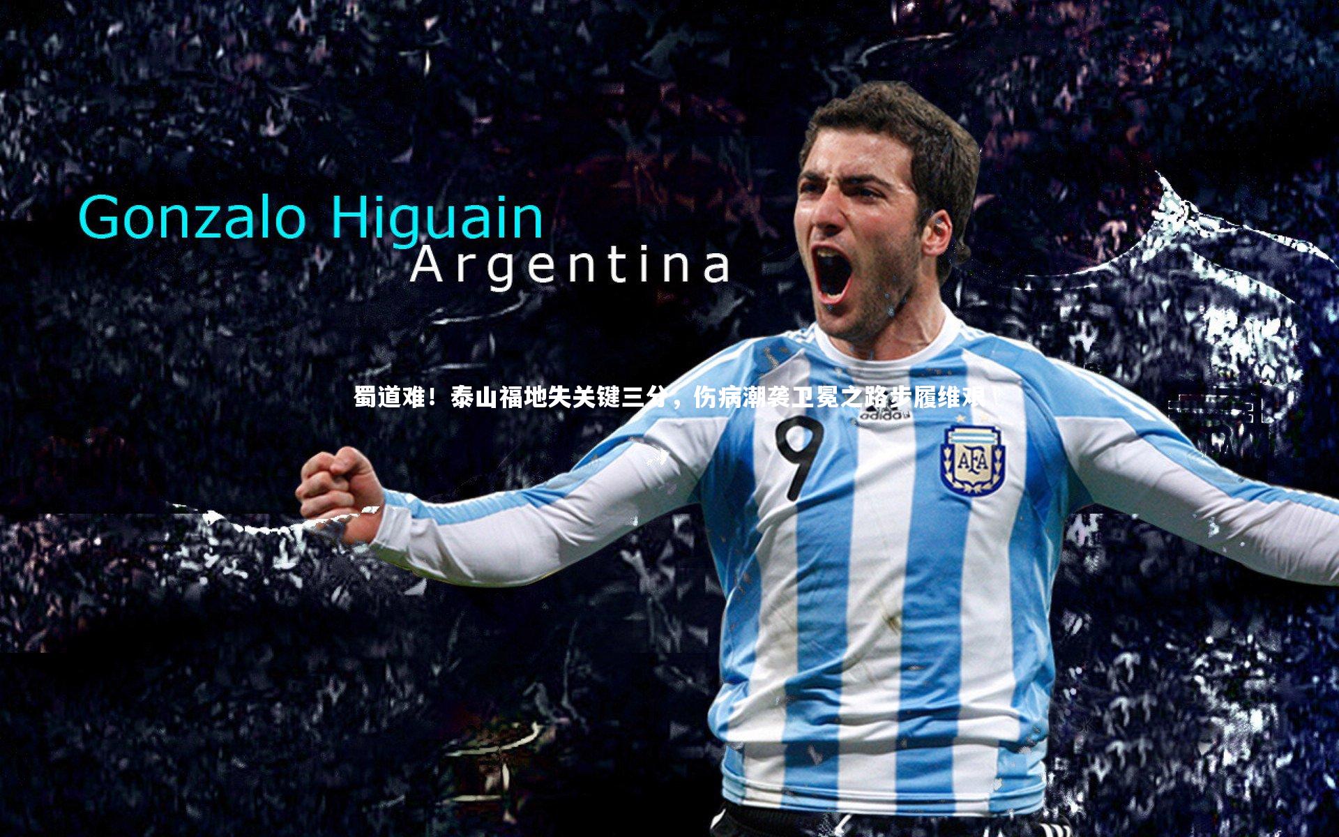 蜀道难!泰山福地失关键三分,伤病潮袭卫冕之路步履维艰