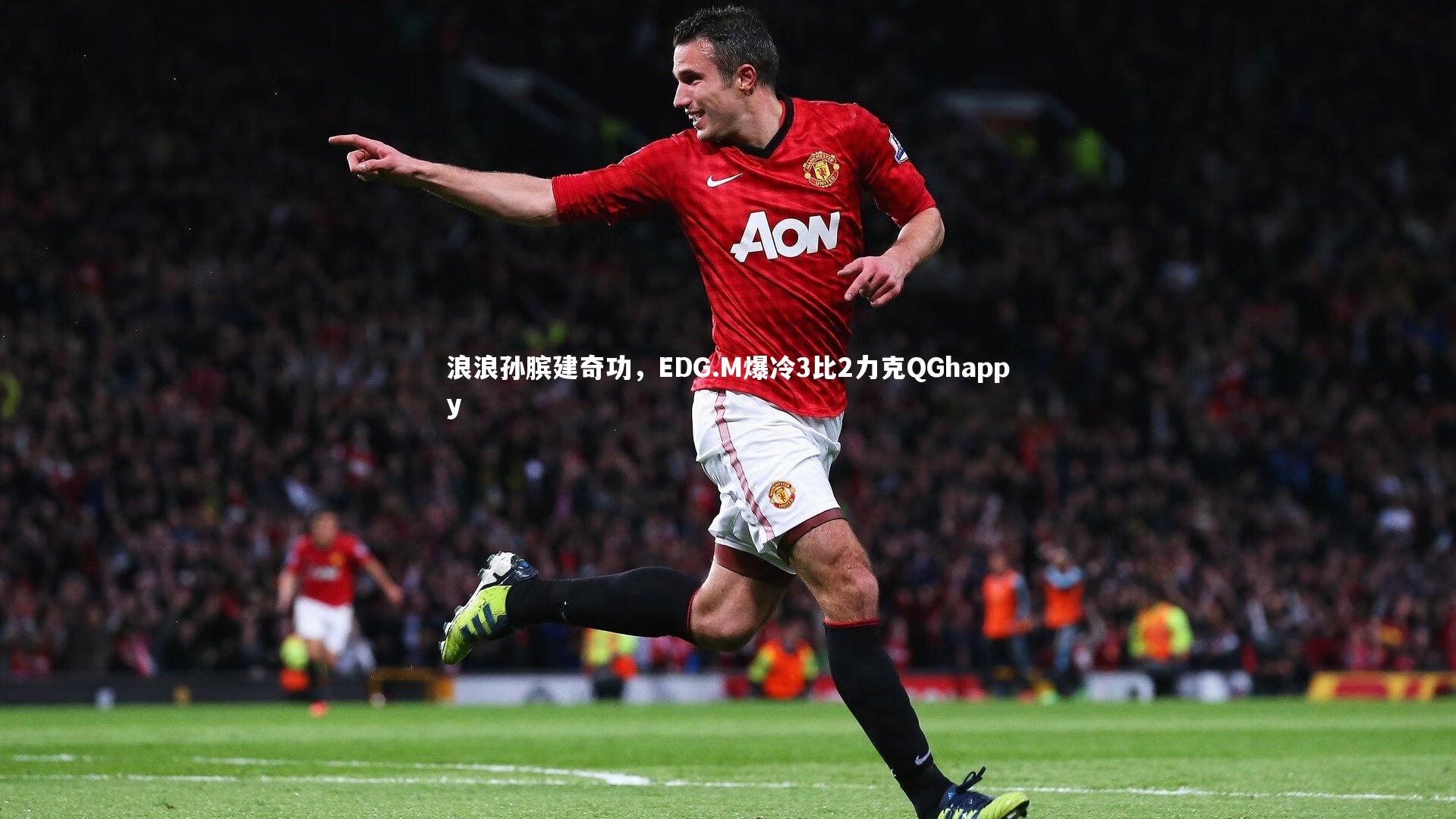 浪浪孙膑建奇功,EDG.M爆冷3比2力克QGhappy