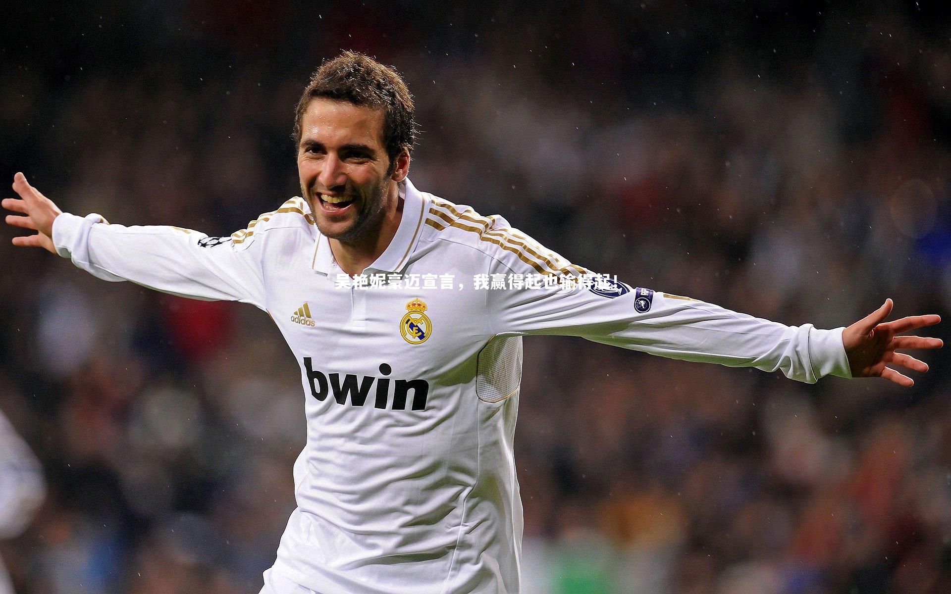 九游体育官网-吴艳妮豪迈宣言，我赢得起也输得起！