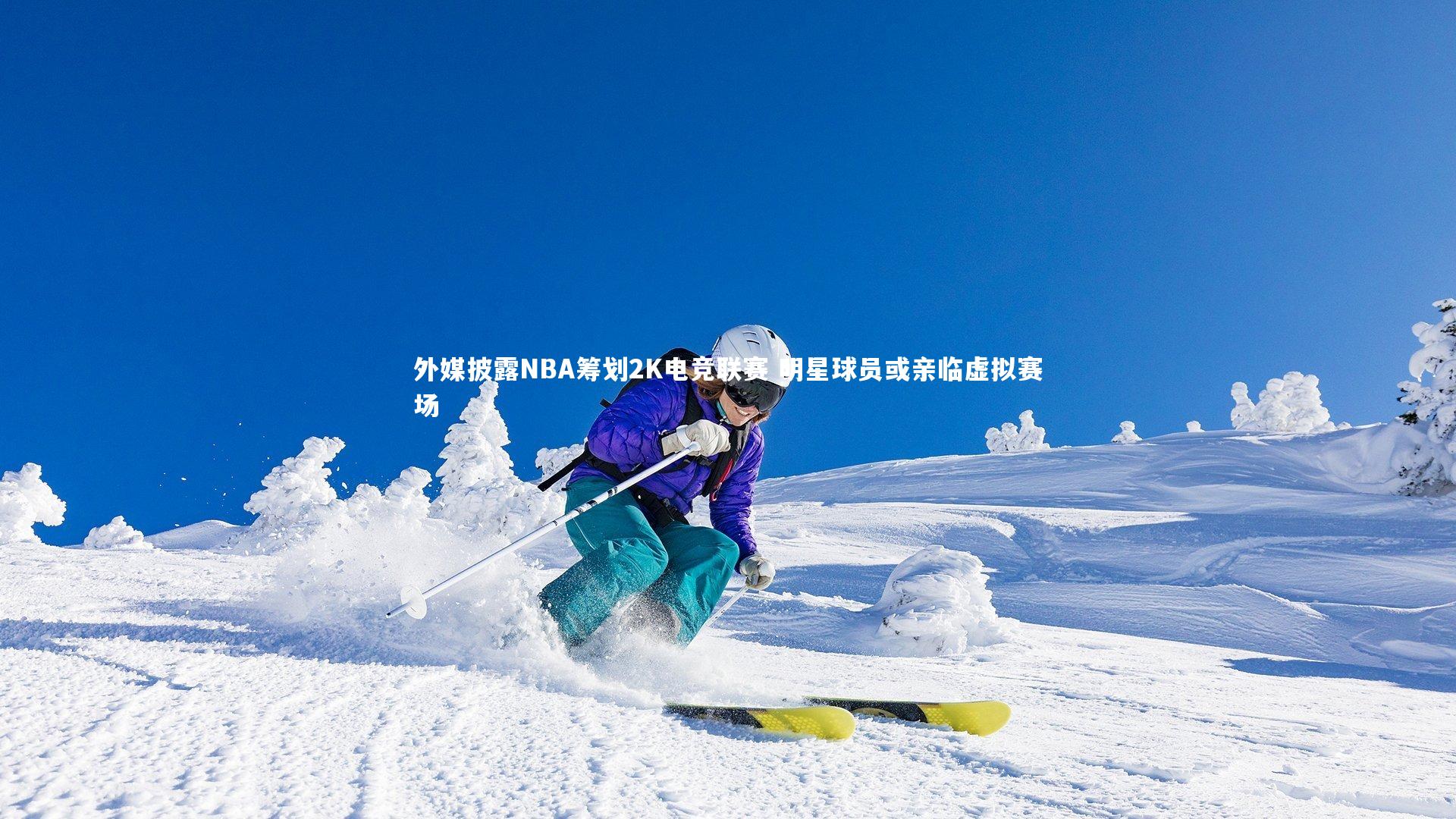 九游体育官方入口_外媒披露NBA筹划2K电竞联赛 明星球员或亲临虚拟赛场