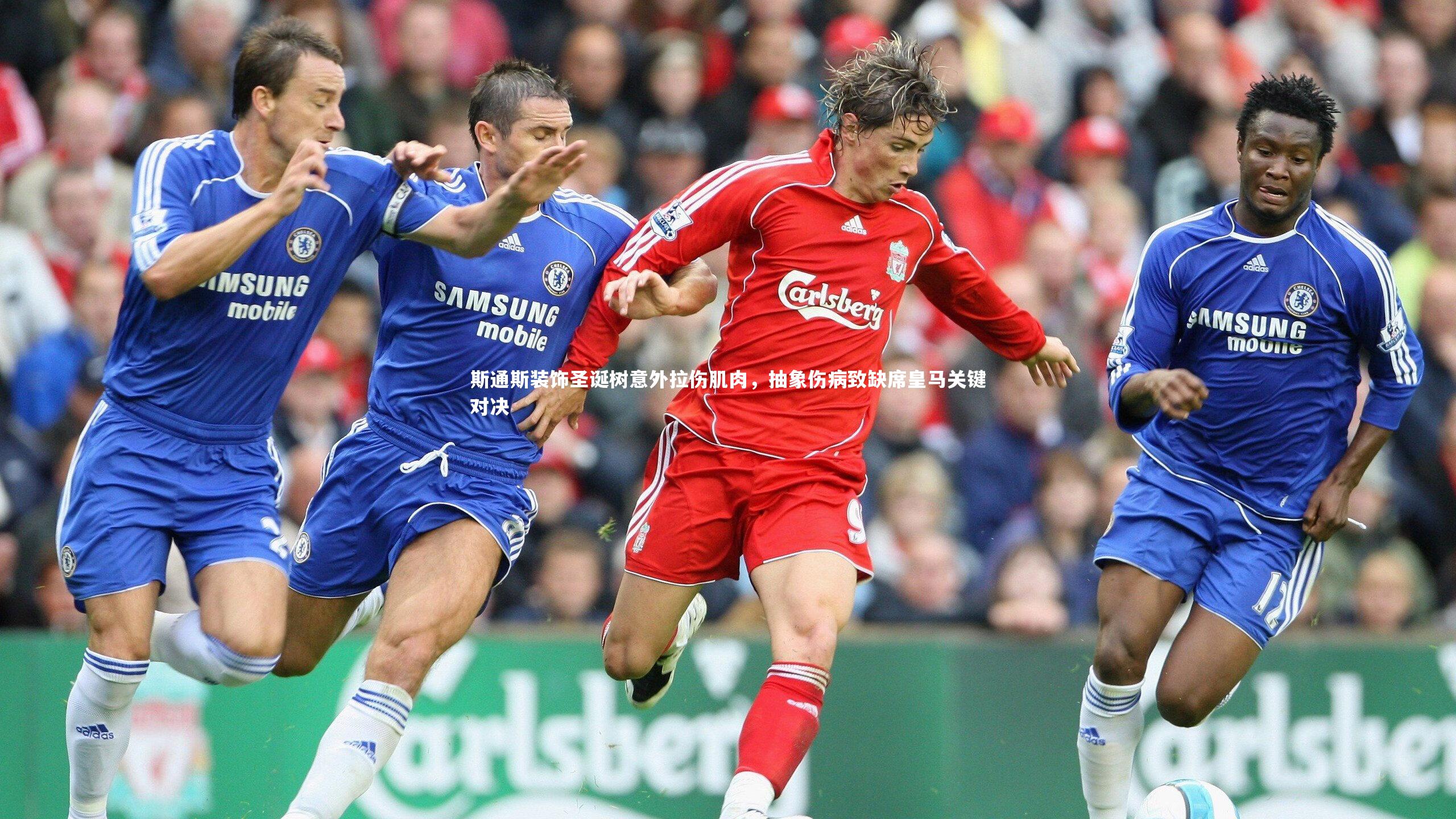 斯通斯装饰圣诞树意外拉伤肌肉，抽象伤病致缺席皇马关键对决