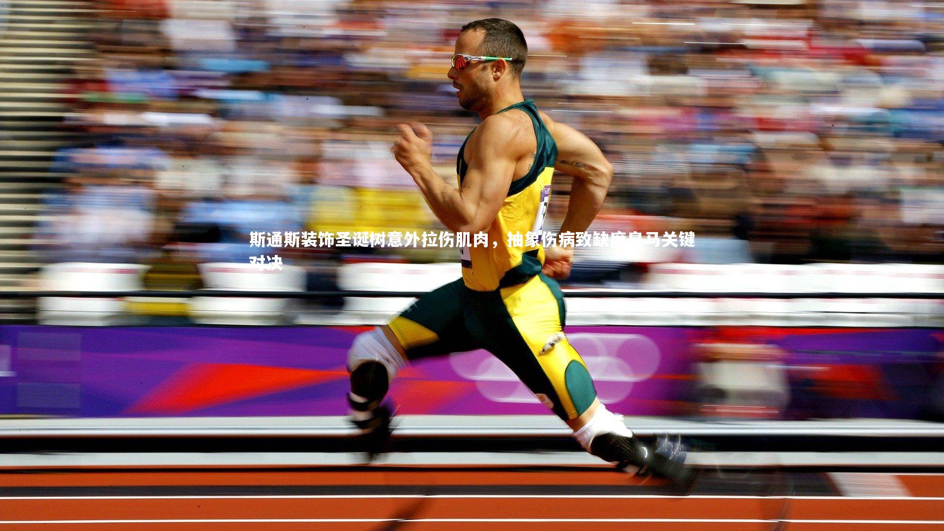 斯通斯装饰圣诞树意外拉伤肌肉，抽象伤病致缺席皇马关键对决