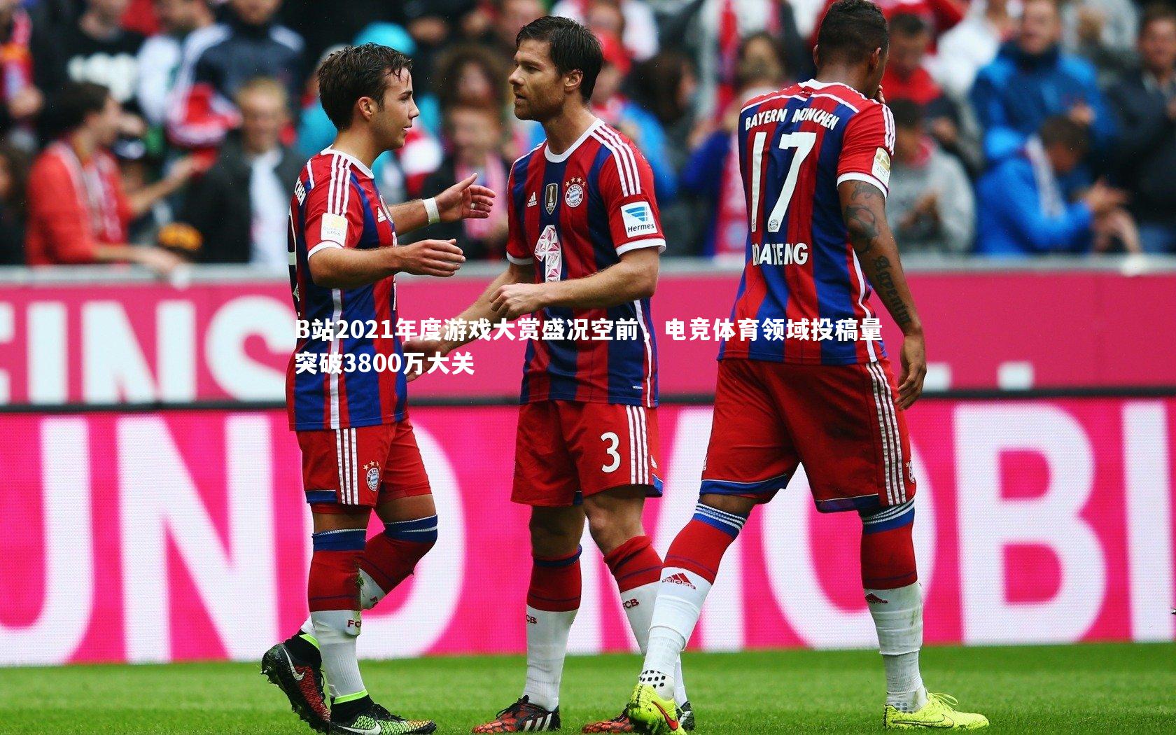 B站2021年度游戏大赏盛况空前，电竞体育领域投稿量突破3800万大关