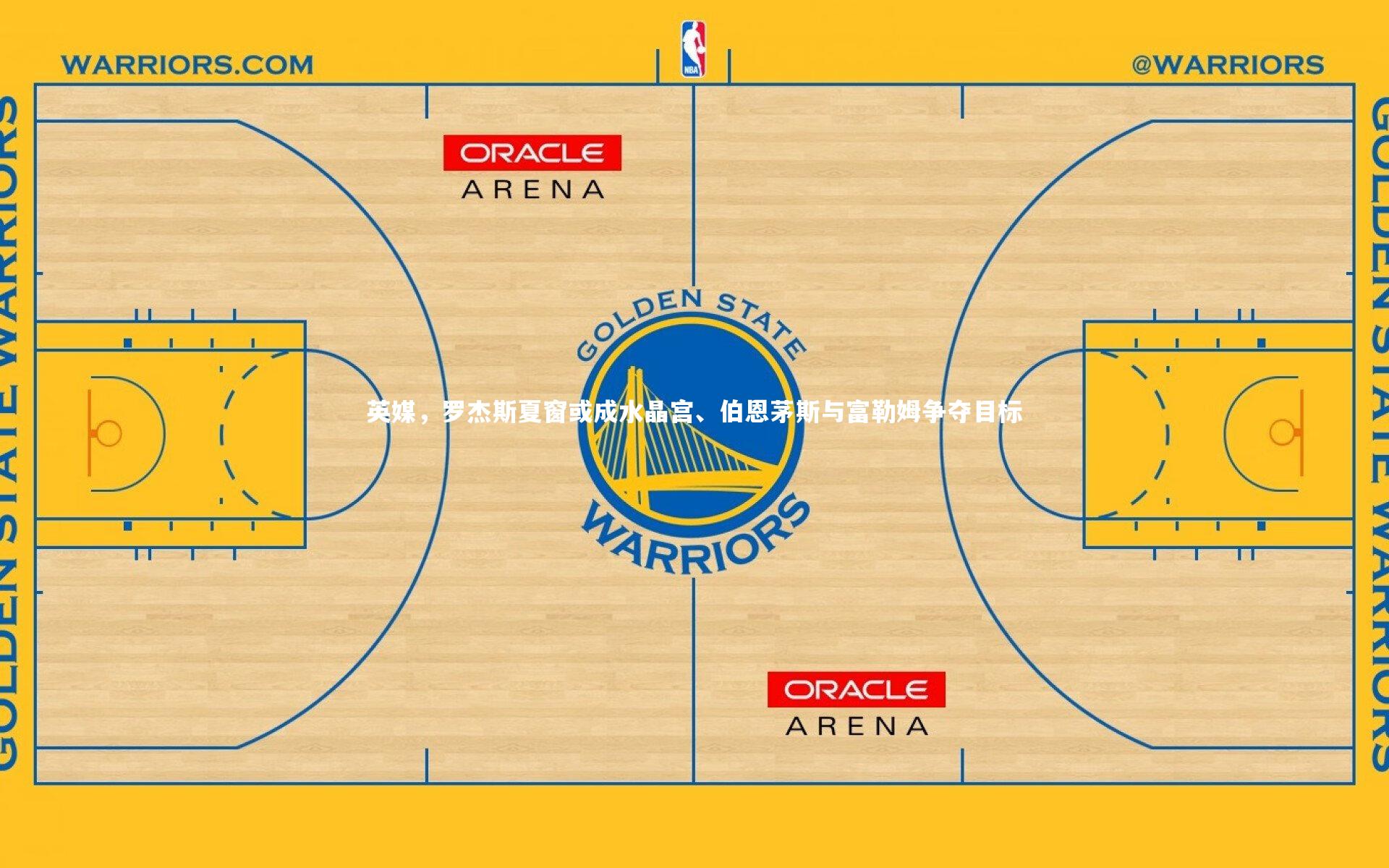 英媒，罗杰斯夏窗或成水晶宫、伯恩茅斯与富勒姆争夺目标