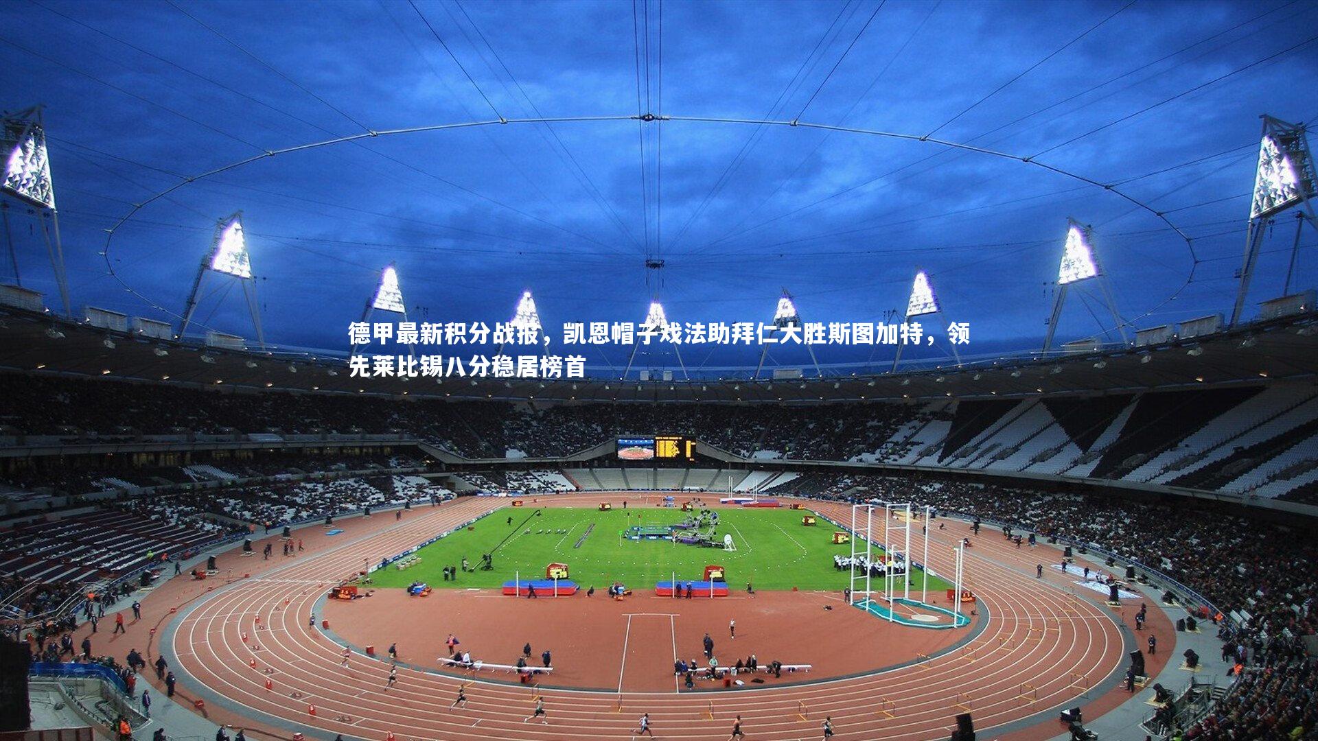 九游体育官方入口-德甲最新积分战报，凯恩帽子戏法助拜仁大胜斯图加特，领先莱比锡八分稳居榜首