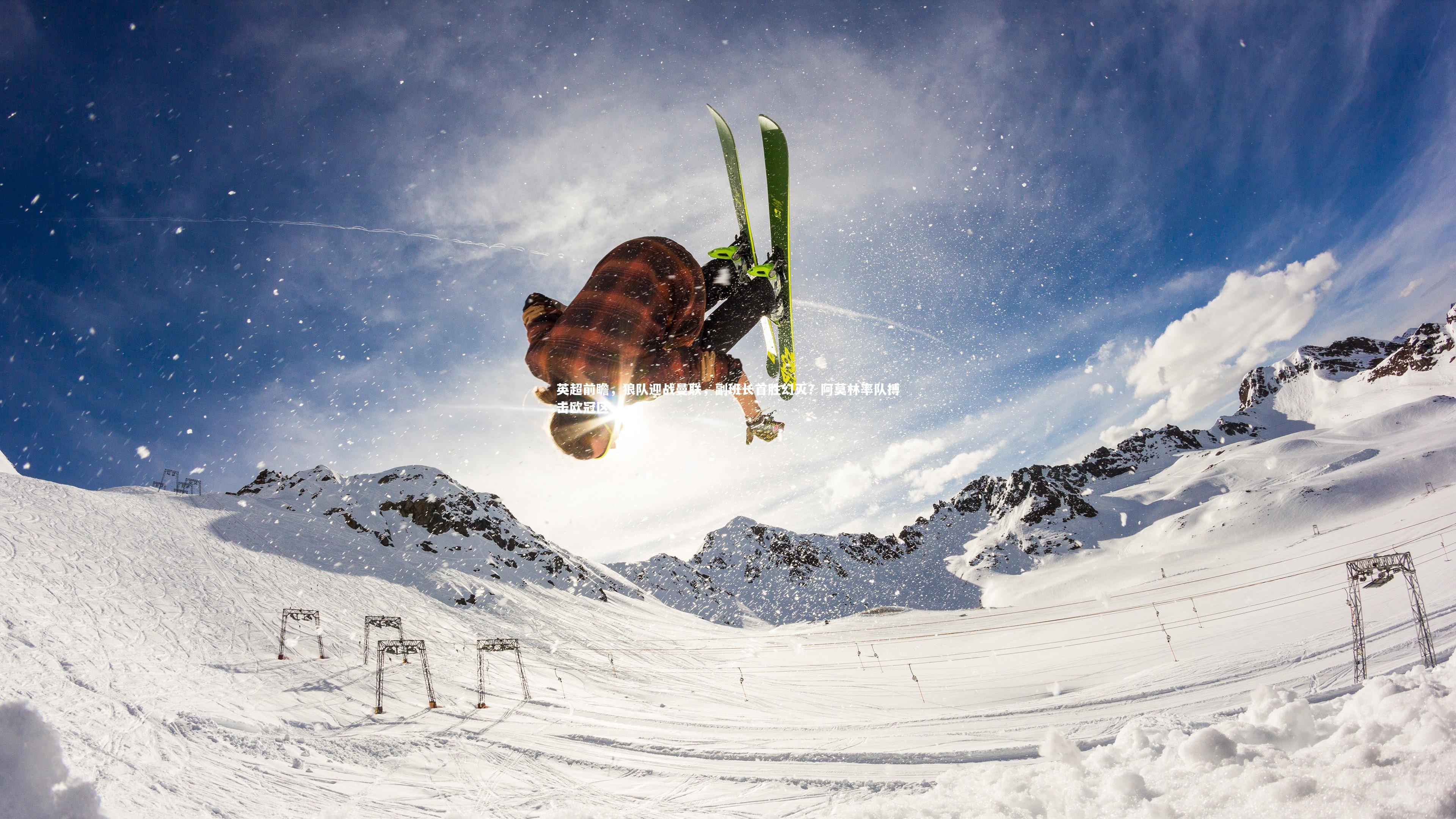 九游体育官方入口|英超前瞻，狼队迎战曼联，副班长首胜幻灭？阿莫林率队搏击欧冠区