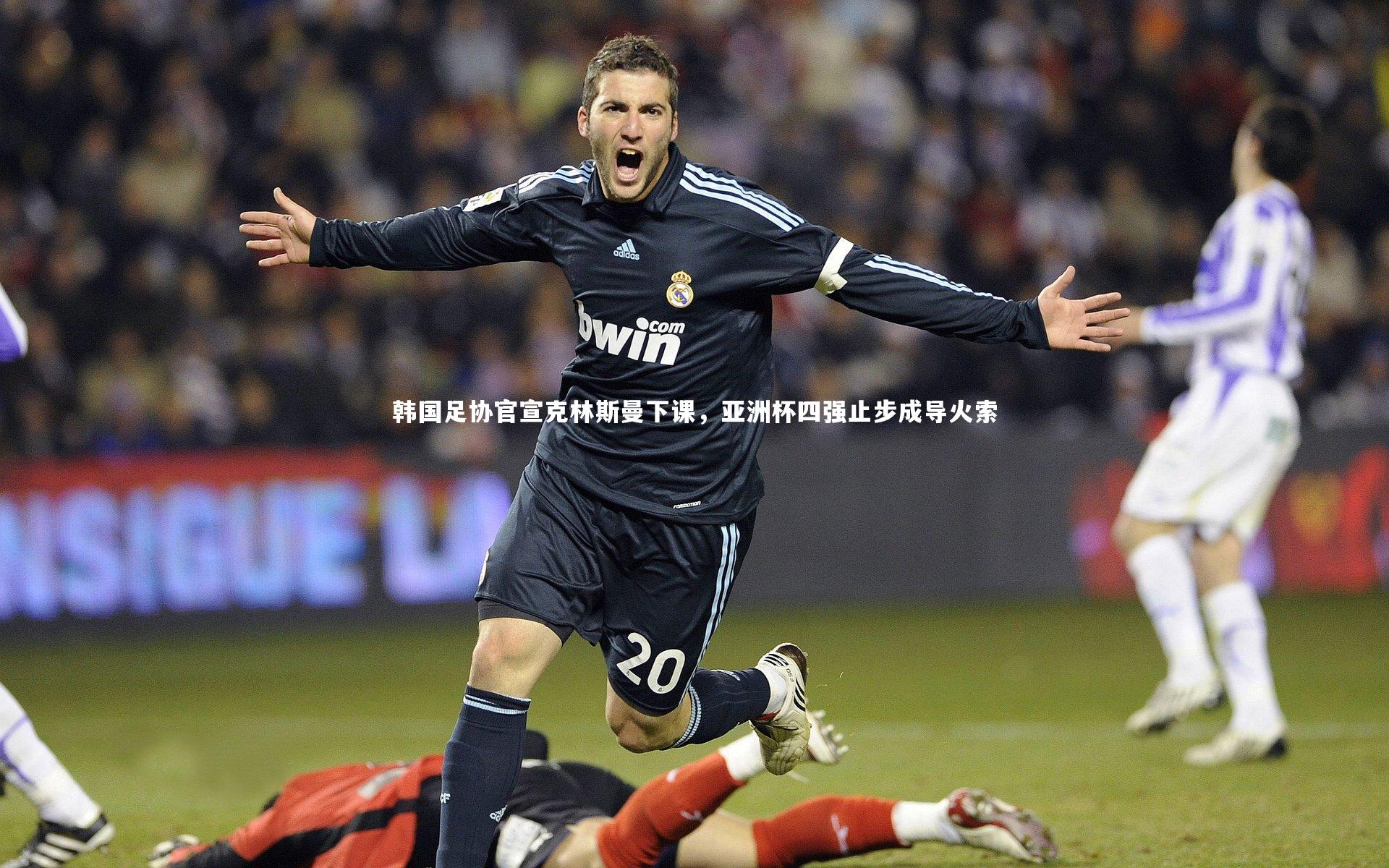 九游体育官网|韩国足协官宣克林斯曼下课，亚洲杯四强止步成导火索