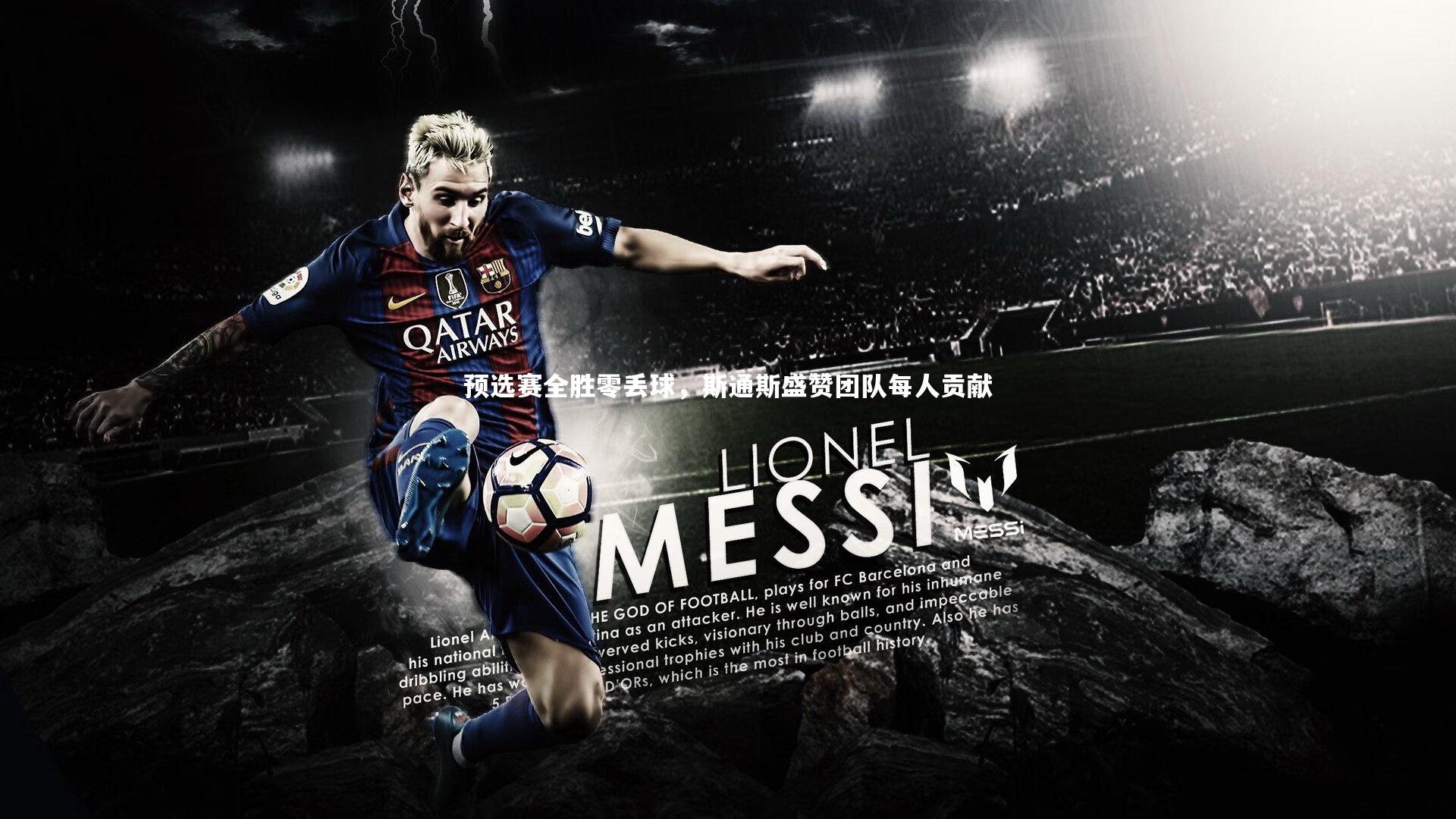 预选赛全胜零丢球,斯通斯盛赞团队每人贡献