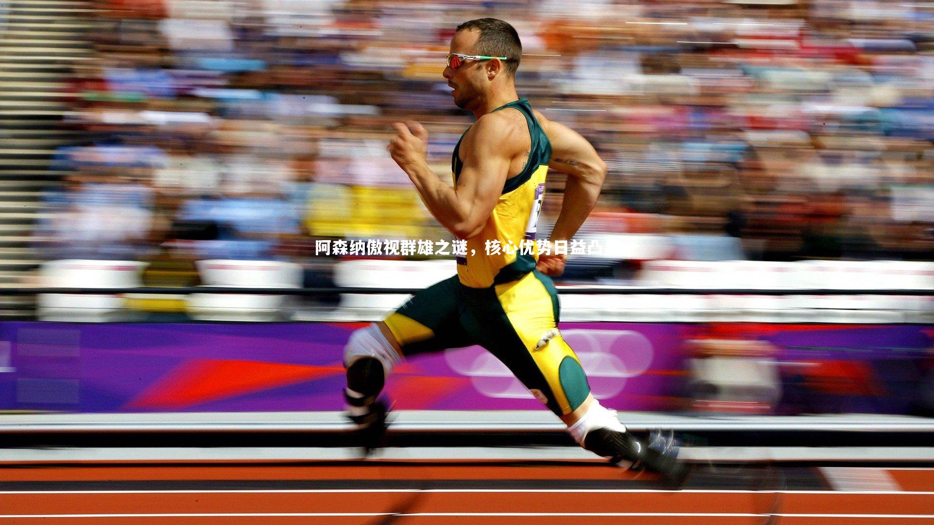 九游体育官网-阿森纳傲视群雄之谜，核心优势日益凸显