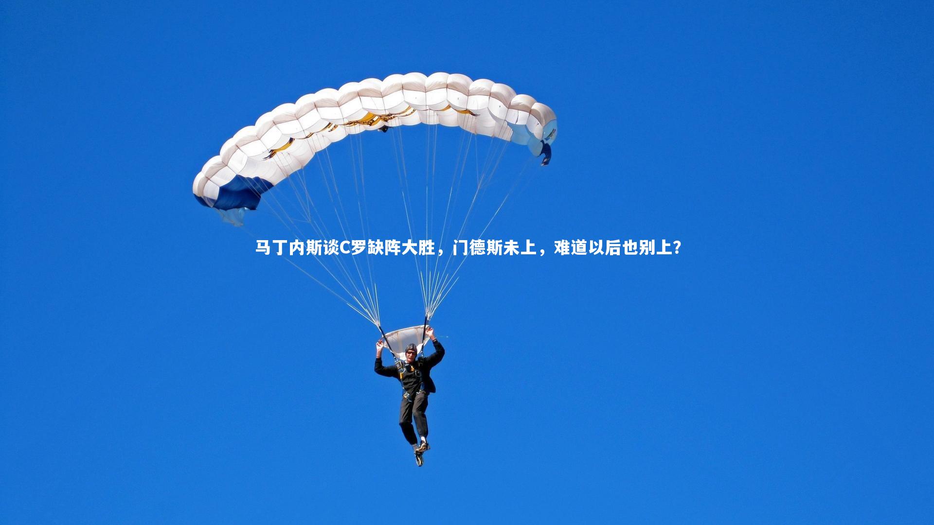 【九游体育官方入口】马丁内斯谈C罗缺阵大胜，门德斯未上，难道以后也别上？