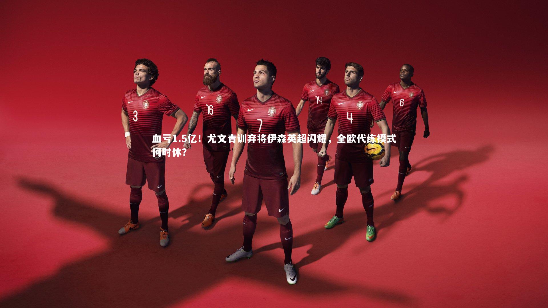 九游体育官方入口|血亏1.5亿！尤文青训弃将伊森英超闪耀，全欧代练模式何时休？