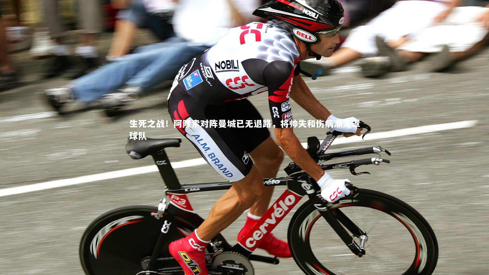 九游体育登录入口：生死之战！阿隆索对阵曼城已无退路，将帅失和伤病潮笼罩球队