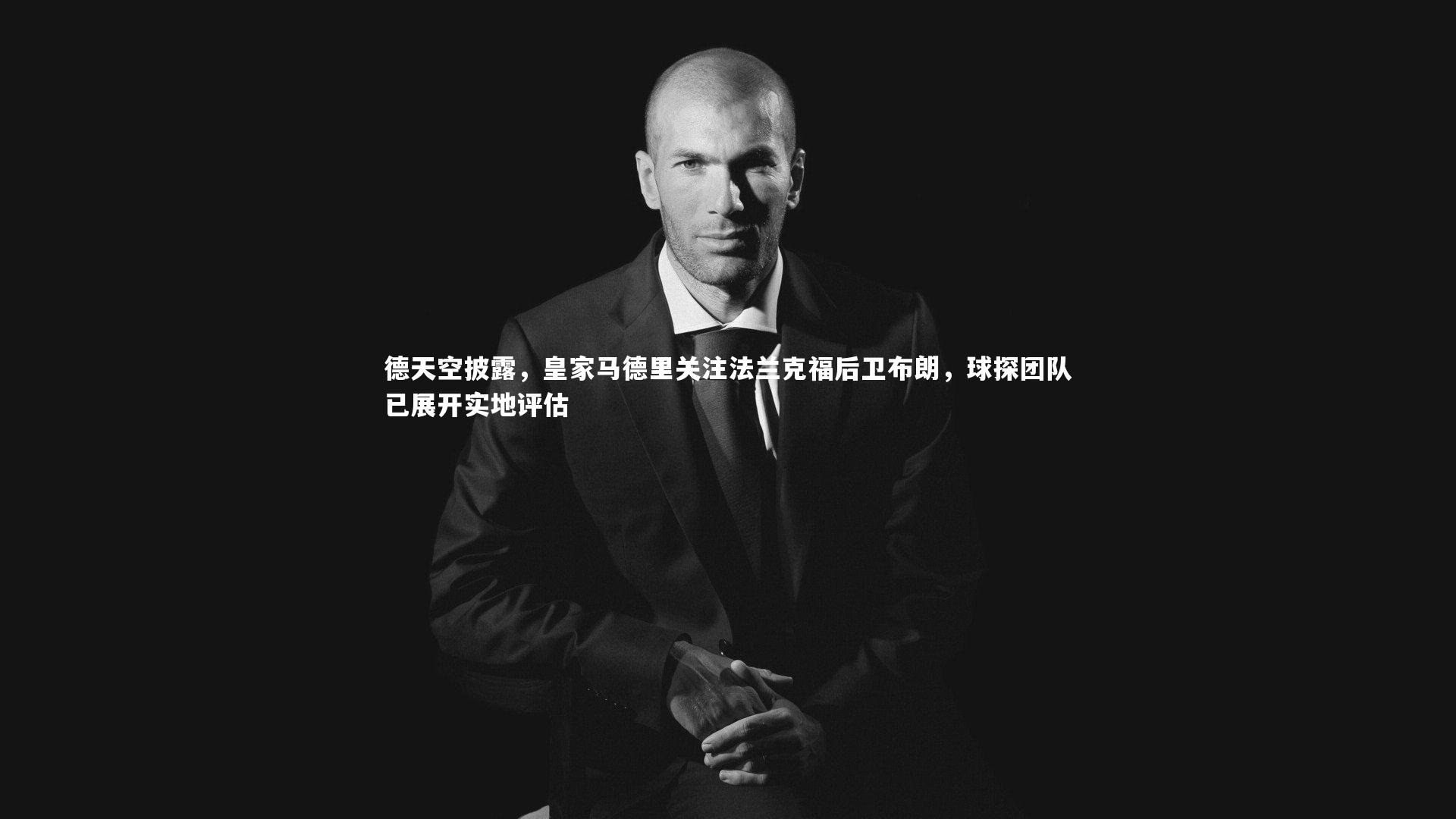 【九游体育】德天空披露，皇家马德里关注法兰克福后卫布朗，球探团队已展开实地评估