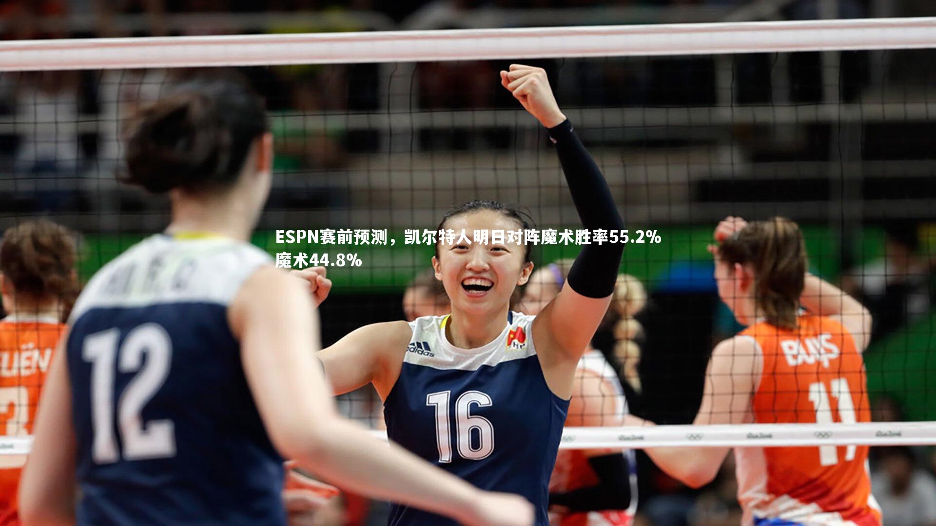 九游体育|ESPN赛前预测，凯尔特人明日对阵魔术胜率55.2%魔术44.8%