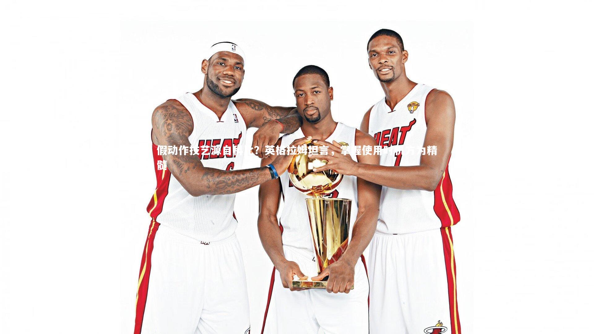 九游体育官网|假动作技艺源自科比？英格拉姆坦言，掌握使用时机方为精髓