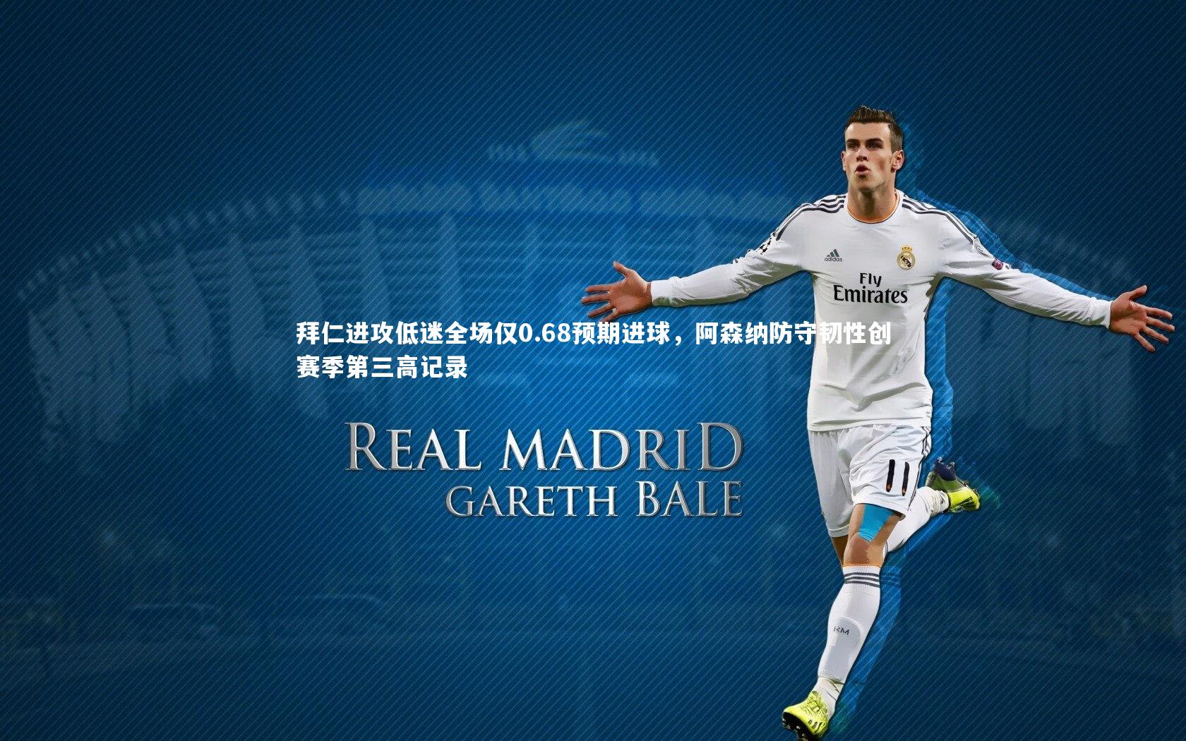 九游体育官方入口_拜仁进攻低迷全场仅0.68预期进球，阿森纳防守韧性创赛季第三高记录