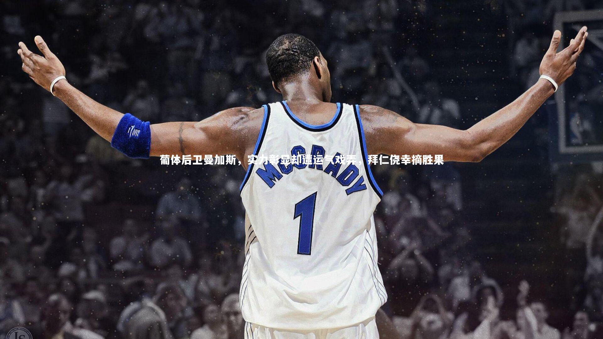 九游体育登录入口_葡体后卫曼加斯，实力彰显却遭运气戏弄，拜仁侥幸摘胜果