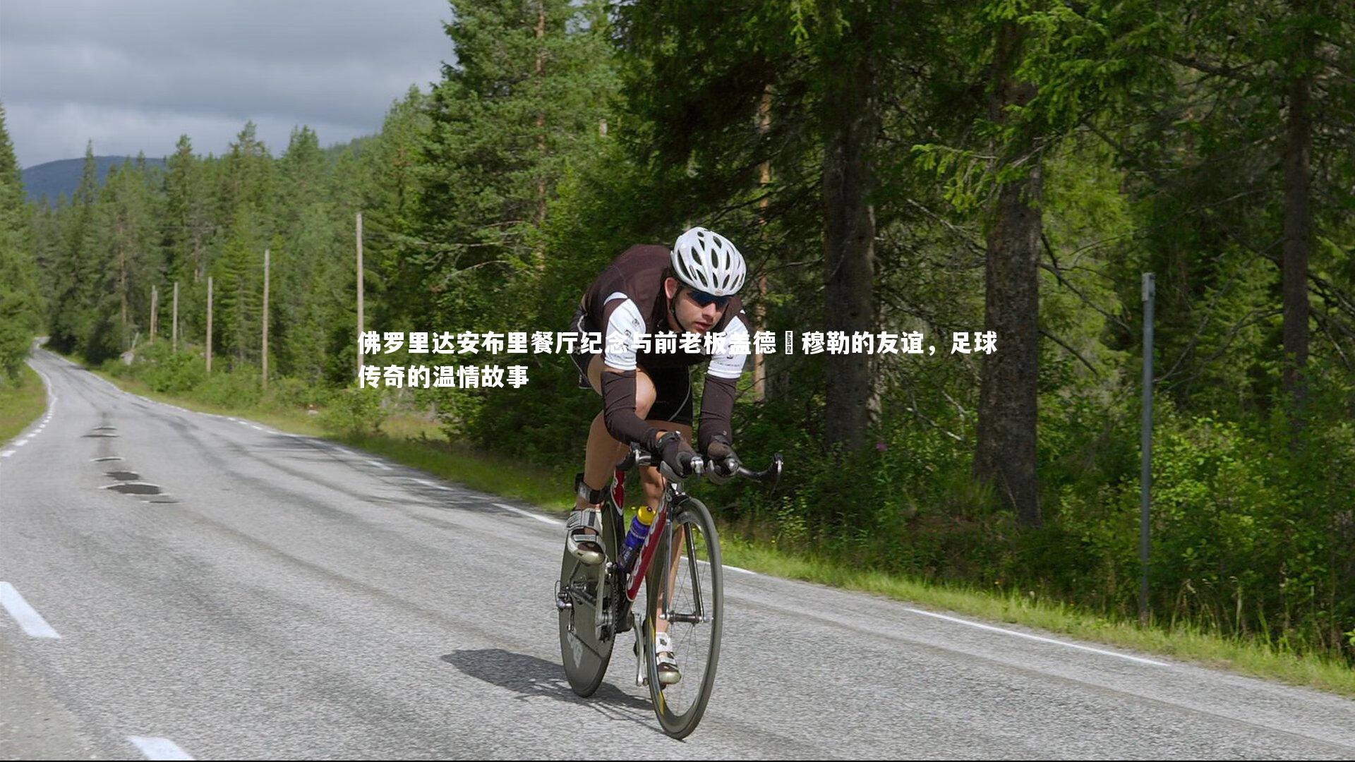 九游体育：佛罗里达安布里餐厅纪念与前老板盖德・穆勒的友谊，足球传奇的温情故事