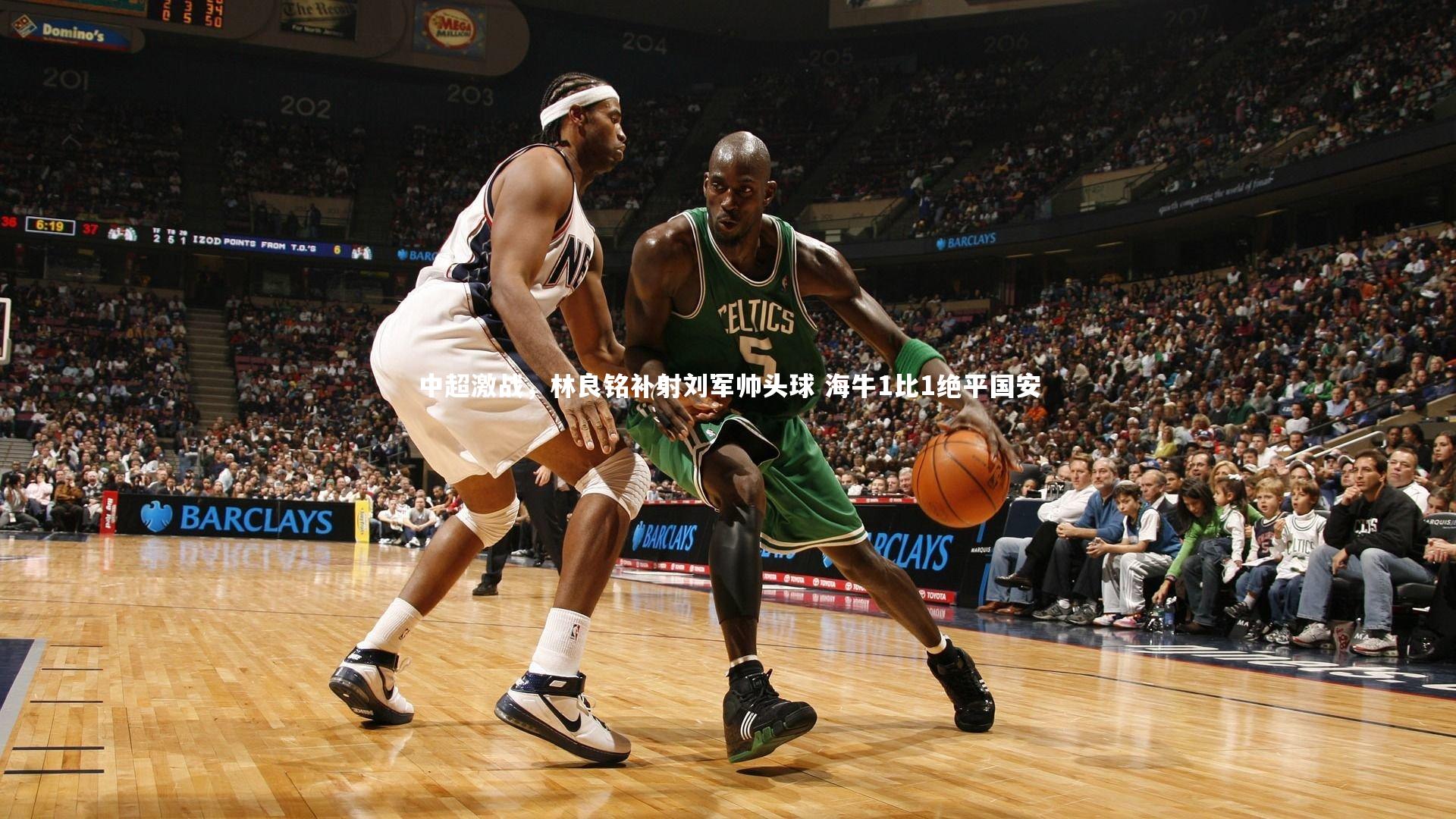 【九游体育官方入口】中超激战，林良铭补射刘军帅头球 海牛1比1绝平国安