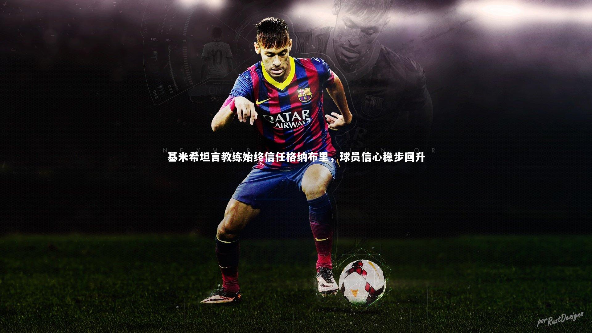九游体育登录入口_基米希坦言教练始终信任格纳布里，球员信心稳步回升
