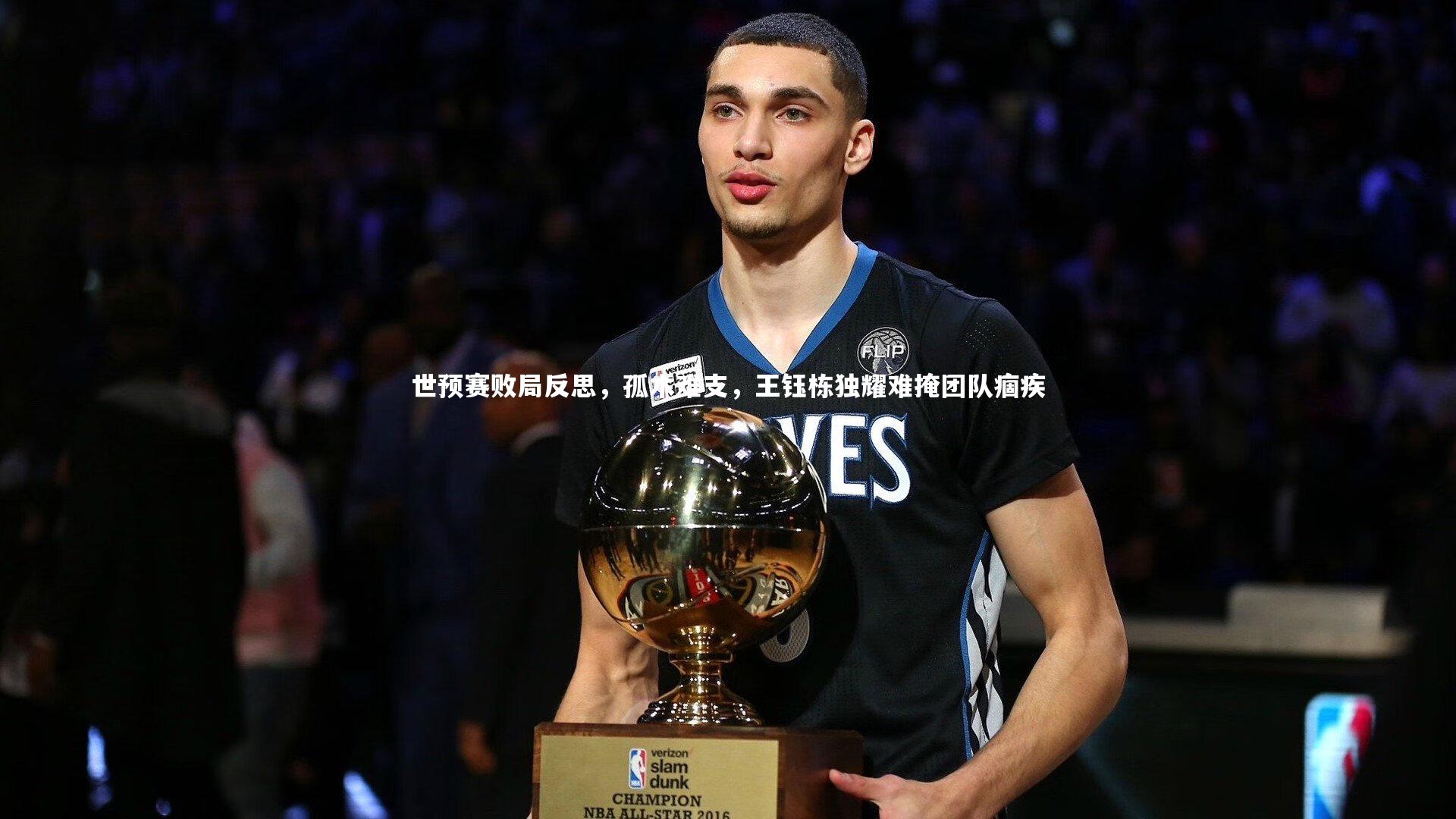 【九游体育】世预赛败局反思，孤木难支，王钰栋独耀难掩团队痼疾