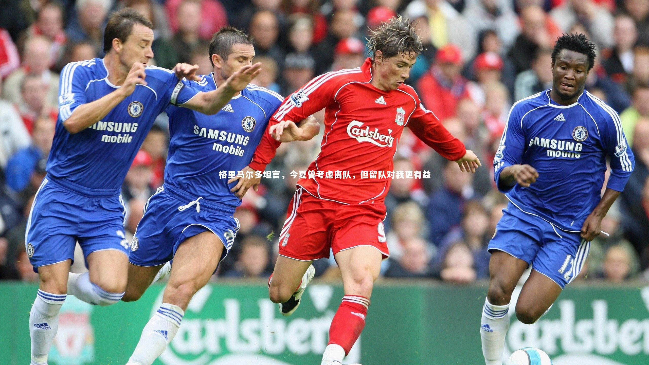 九游体育|格里马尔多坦言，今夏曾考虑离队，但留队对我更有益