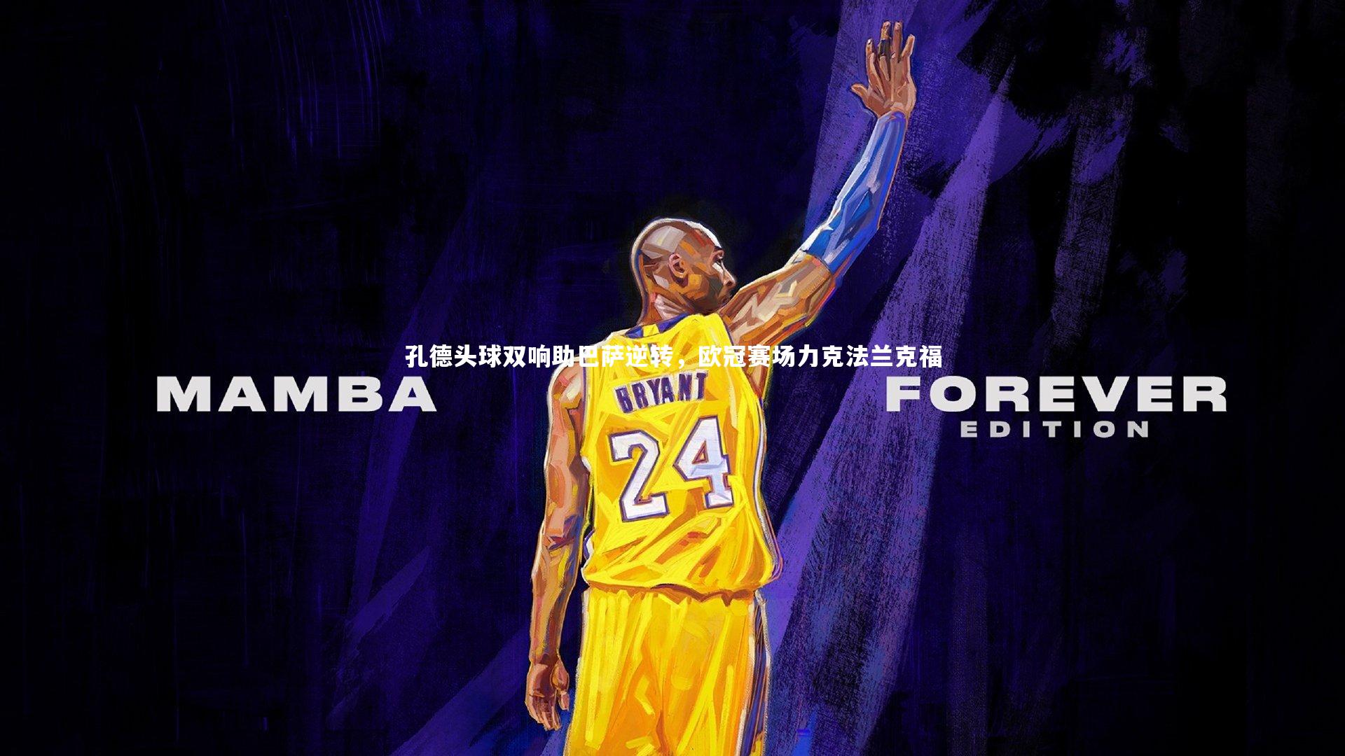 九游体育官方入口：孔德头球双响助巴萨逆转，欧冠赛场力克法兰克福