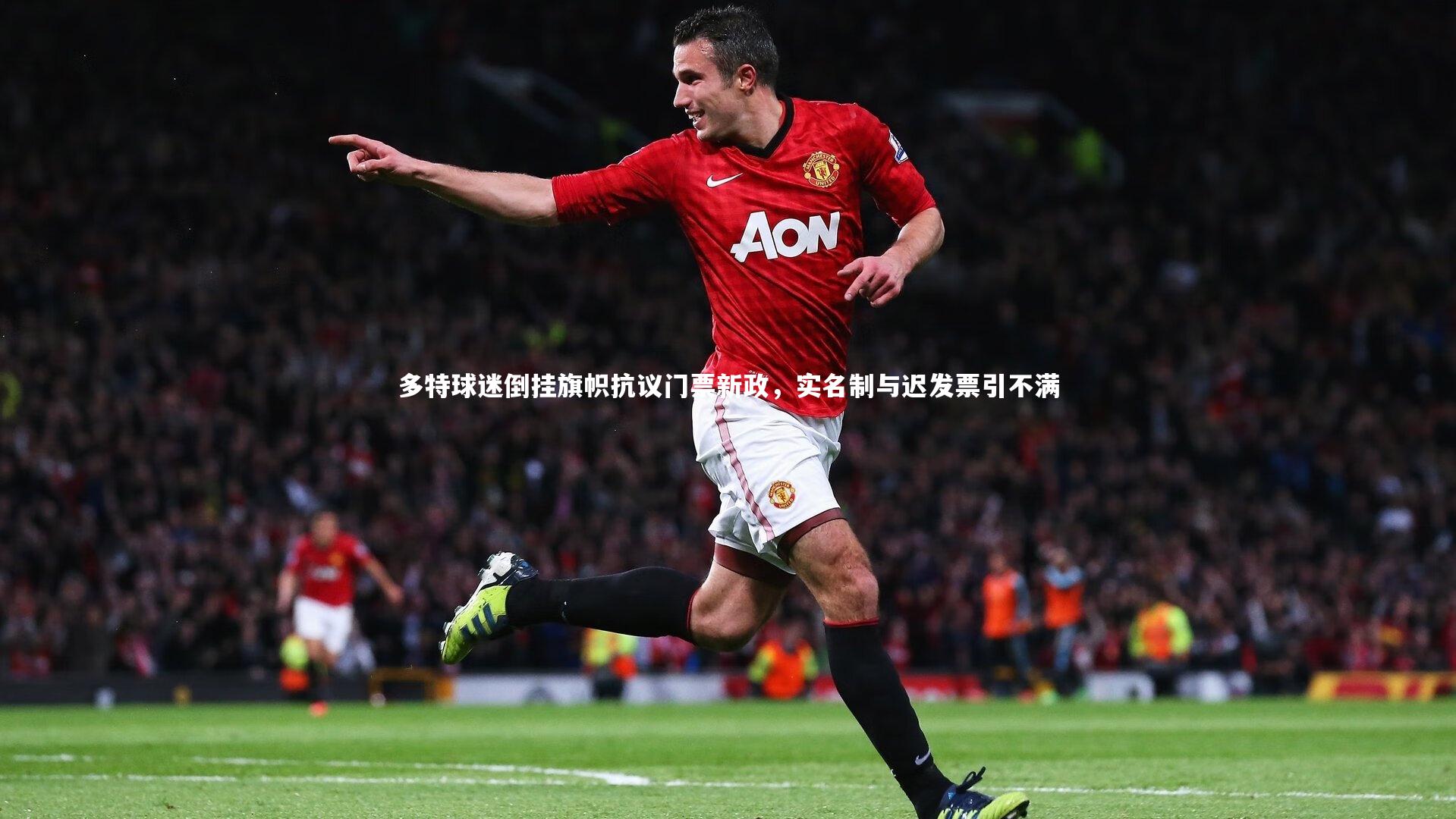 多特球迷倒挂旗帜抗议门票新政，实名制与迟发票引不满