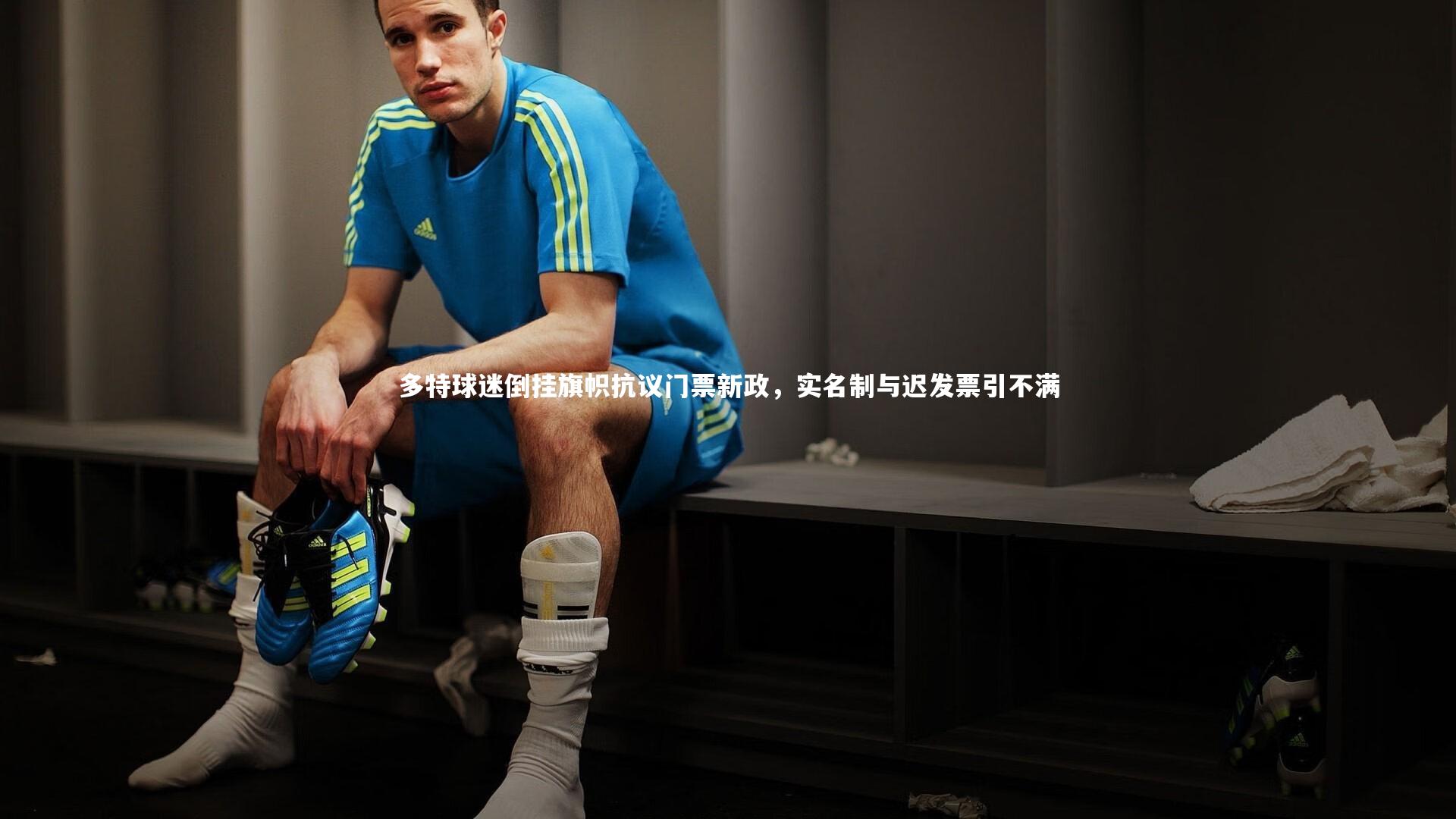 多特球迷倒挂旗帜抗议门票新政，实名制与迟发票引不满