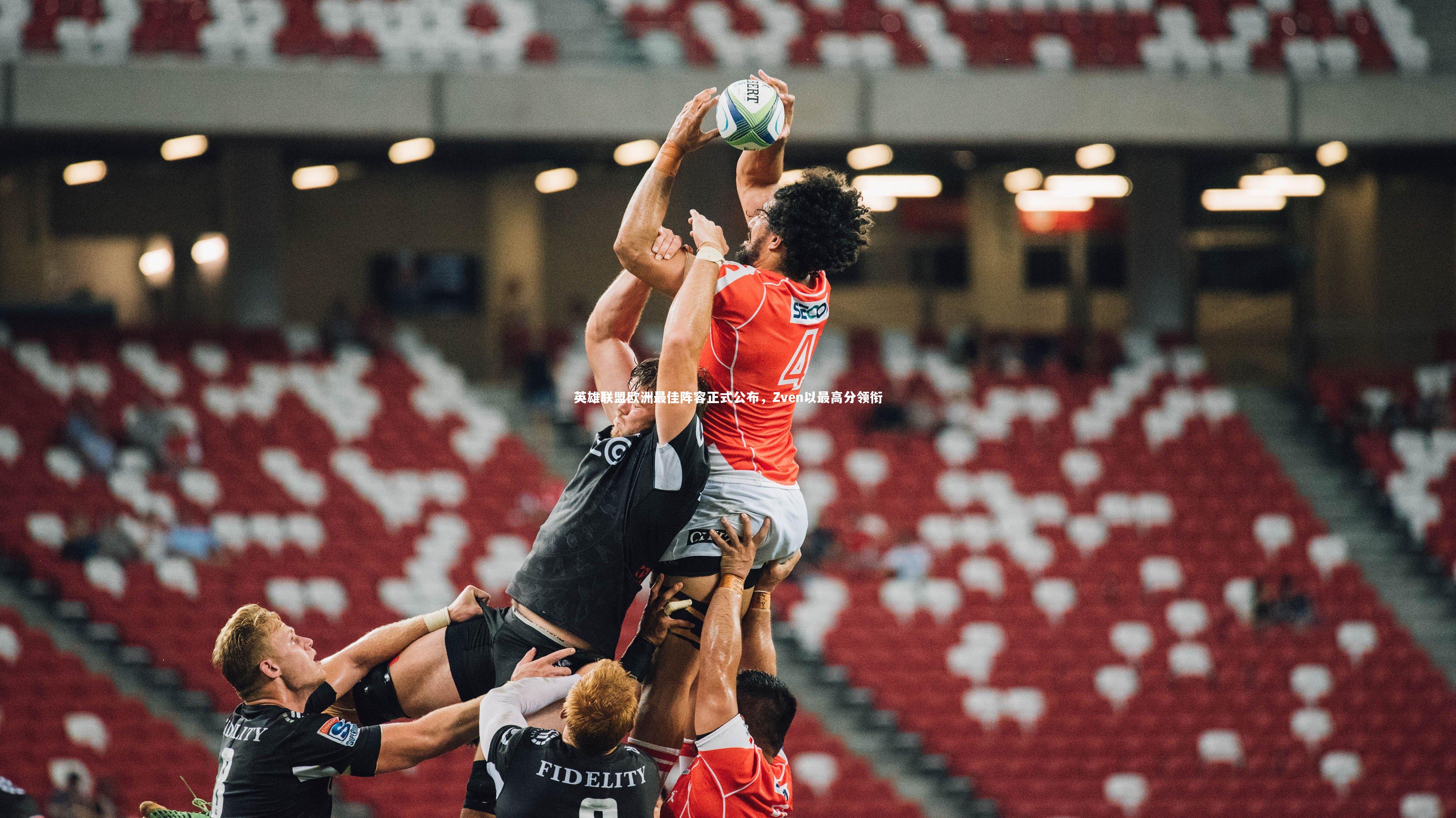 九游体育官方入口：英雄联盟欧洲最佳阵容正式公布，Zven以最高分领衔