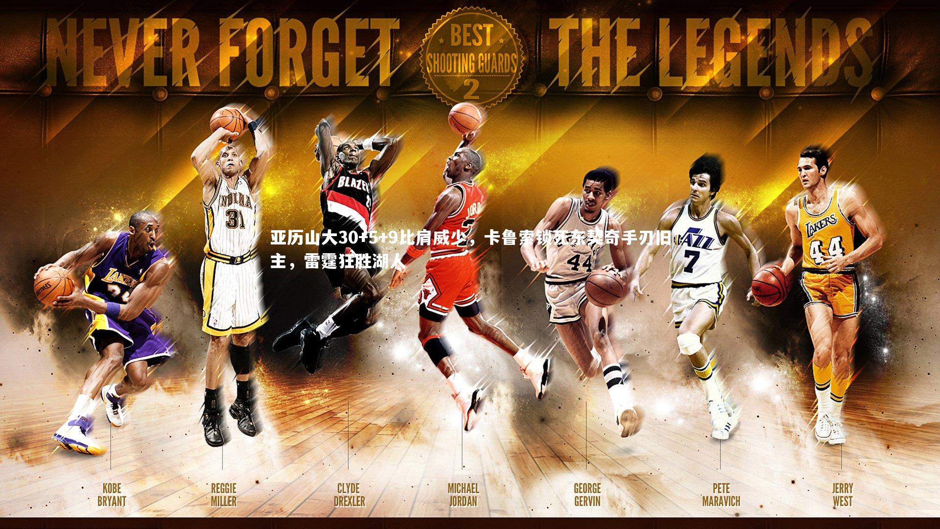 九游体育：亚历山大30+5+9比肩威少，卡鲁索锁死东契奇手刃旧主，雷霆狂胜湖人