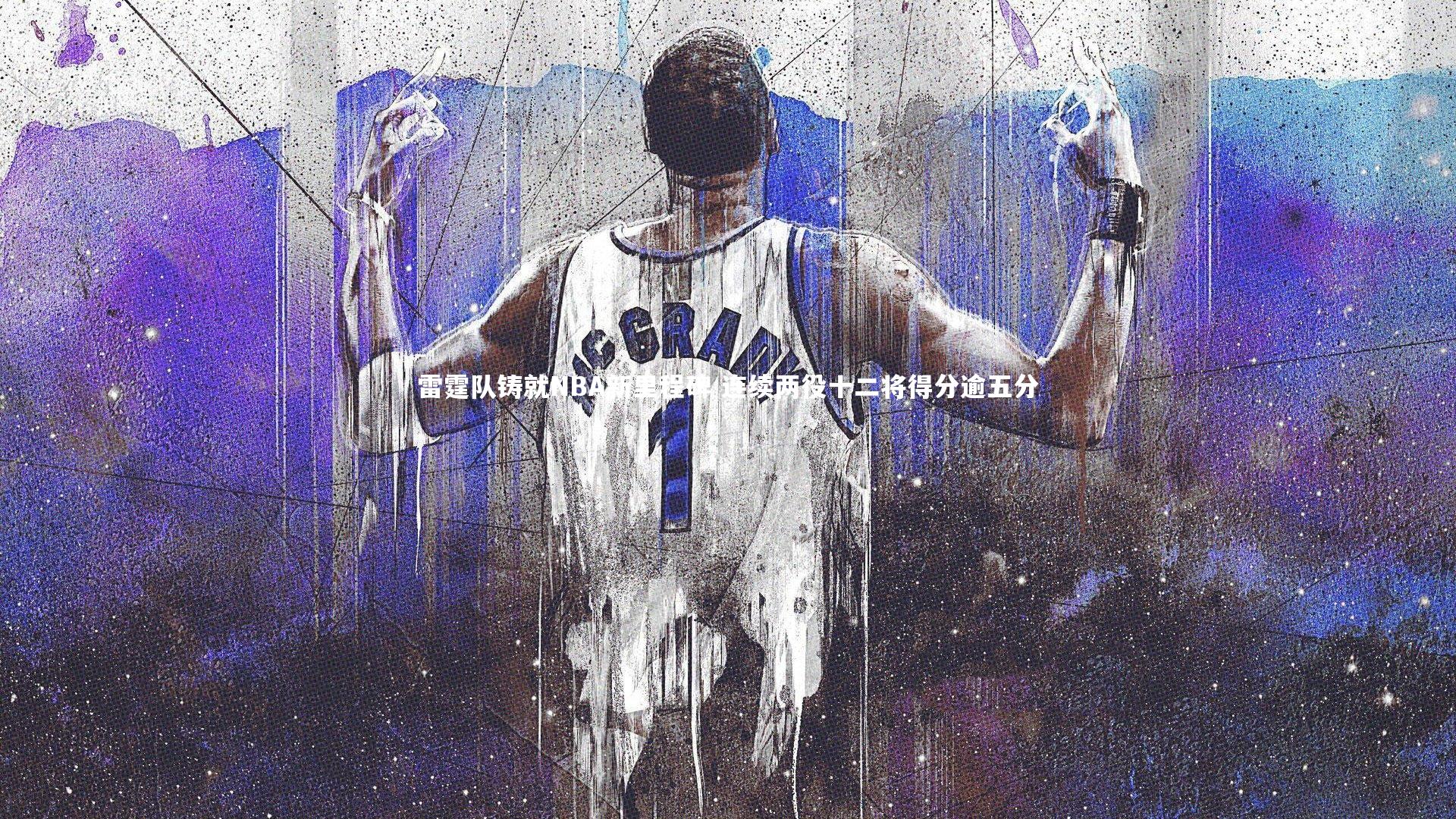 【九游体育】雷霆队铸就NBA新里程碑 连续两役十二将得分逾五分