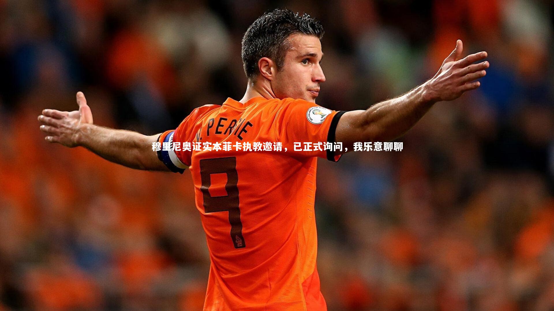 九游体育登录入口-穆里尼奥证实本菲卡执教邀请，已正式询问，我乐意聊聊