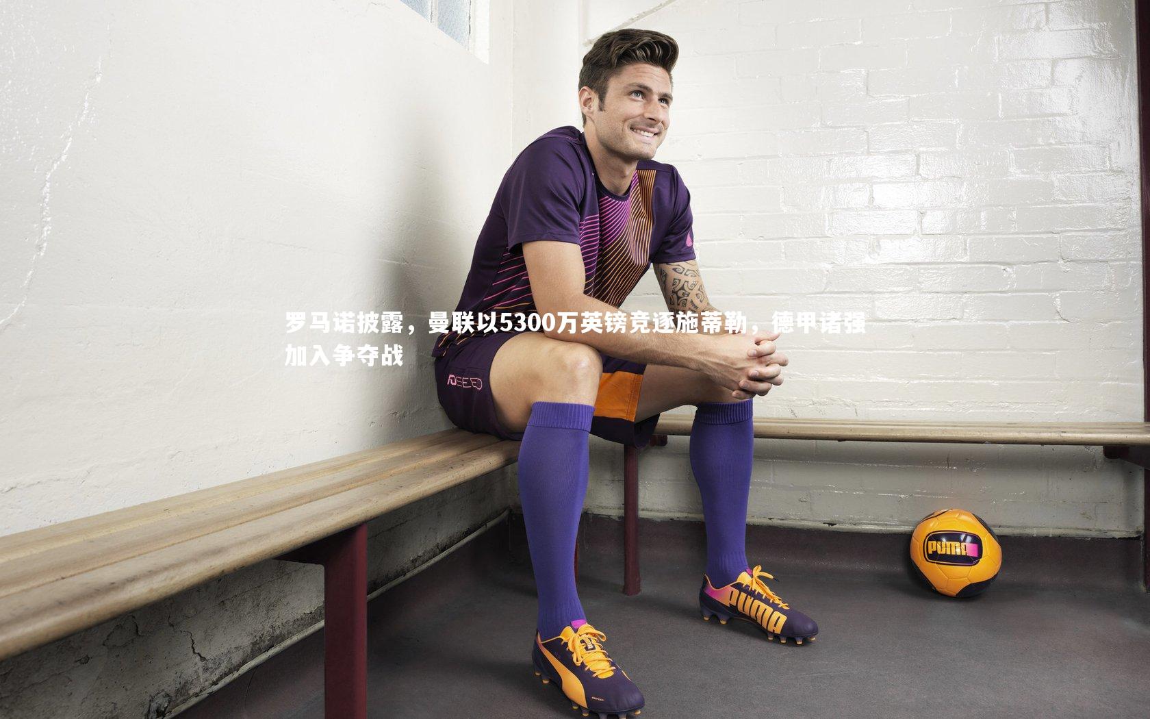 九游体育官方入口-罗马诺披露，曼联以5300万英镑竞逐施蒂勒，德甲诸强加入争夺战