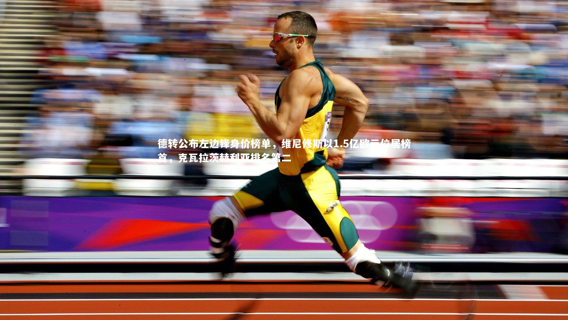 【九游体育官方入口】德转公布左边锋身价榜单，维尼修斯以1.5亿欧元位居榜首，克瓦拉茨赫利亚排名第二