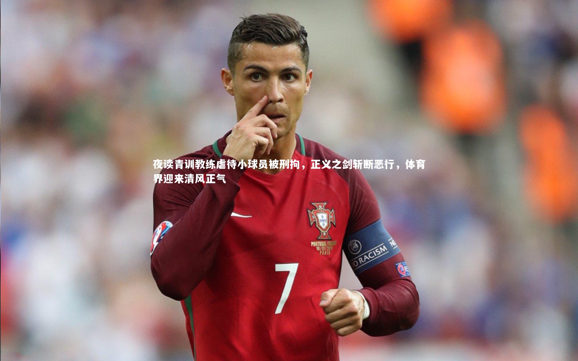 【九游体育】夜读青训教练虐待小球员被刑拘，正义之剑斩断恶行，体育界迎来清风正气