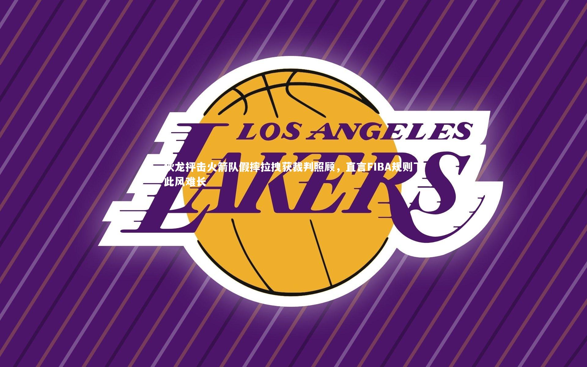 九游体育官方入口：狄龙抨击火箭队假摔拉拽获裁判照顾，直言FIBA规则下此风难长