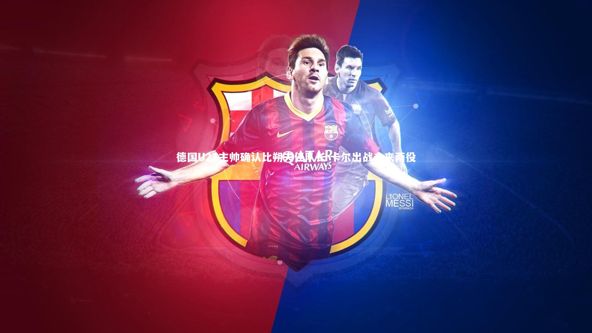 九游体育官网_德国U21主帅确认比朔夫任队长 卡尔出战未来两役