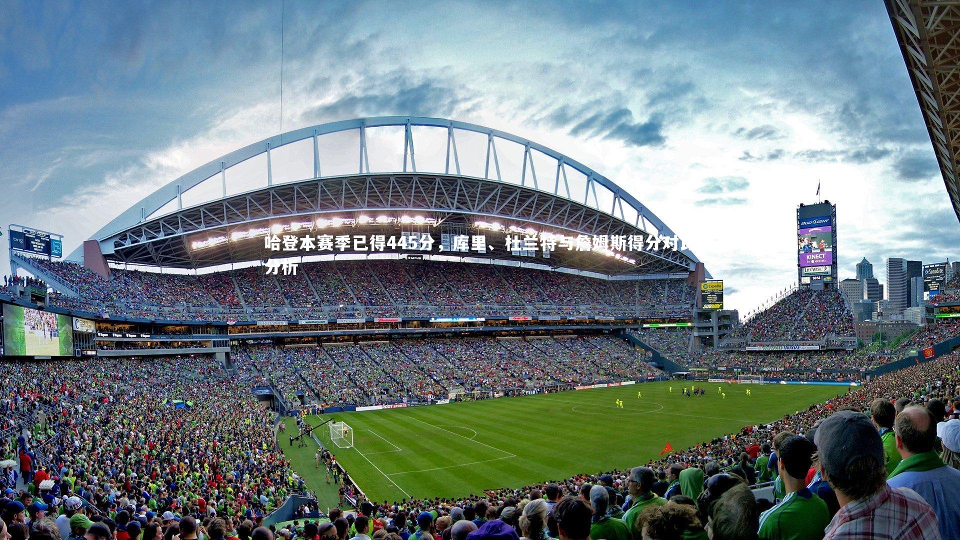 九游体育官网|哈登本赛季已得445分，库里、杜兰特与詹姆斯得分对比分析