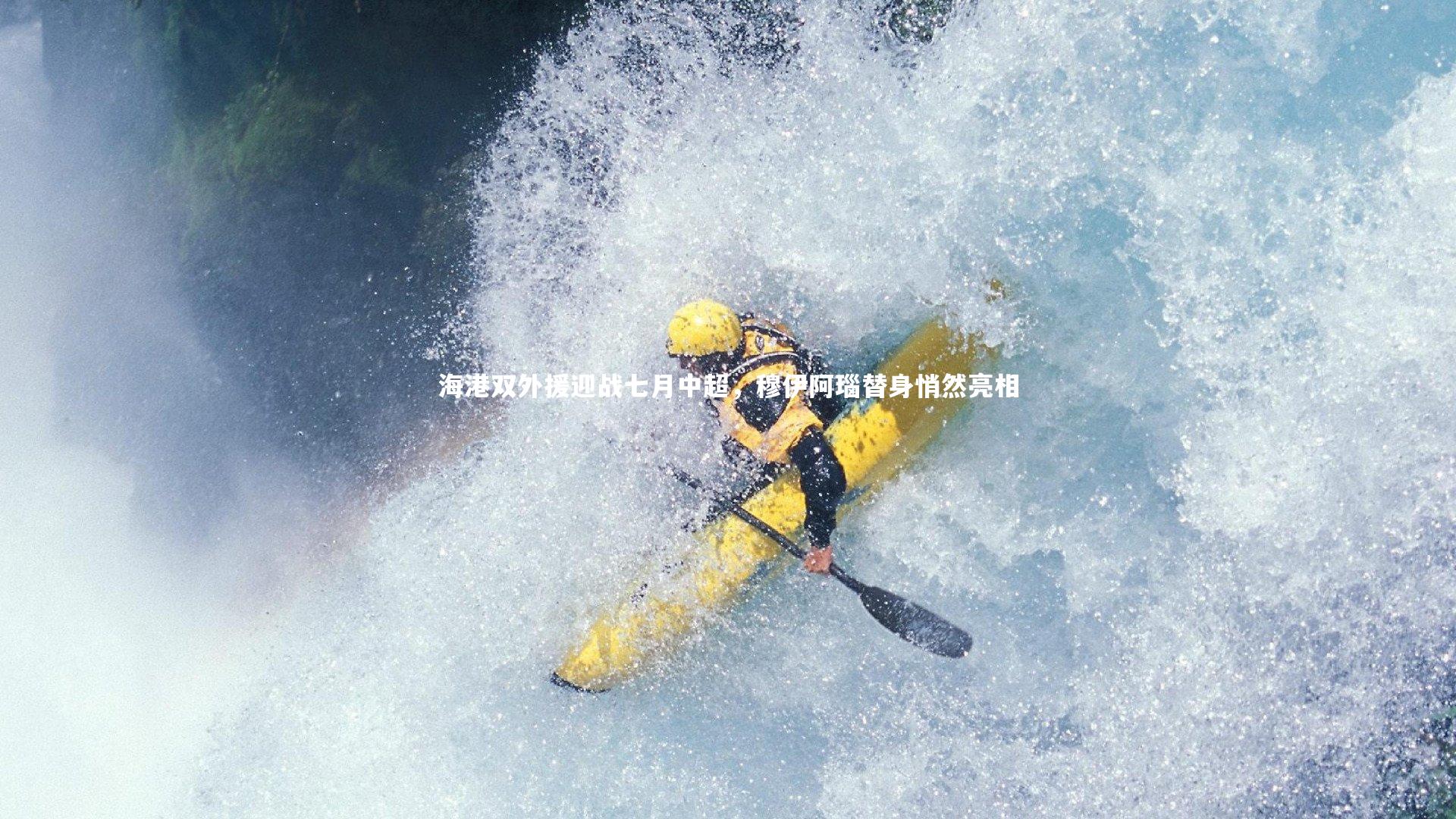 海港双外援迎战七月中超，穆伊阿瑙替身悄然亮相