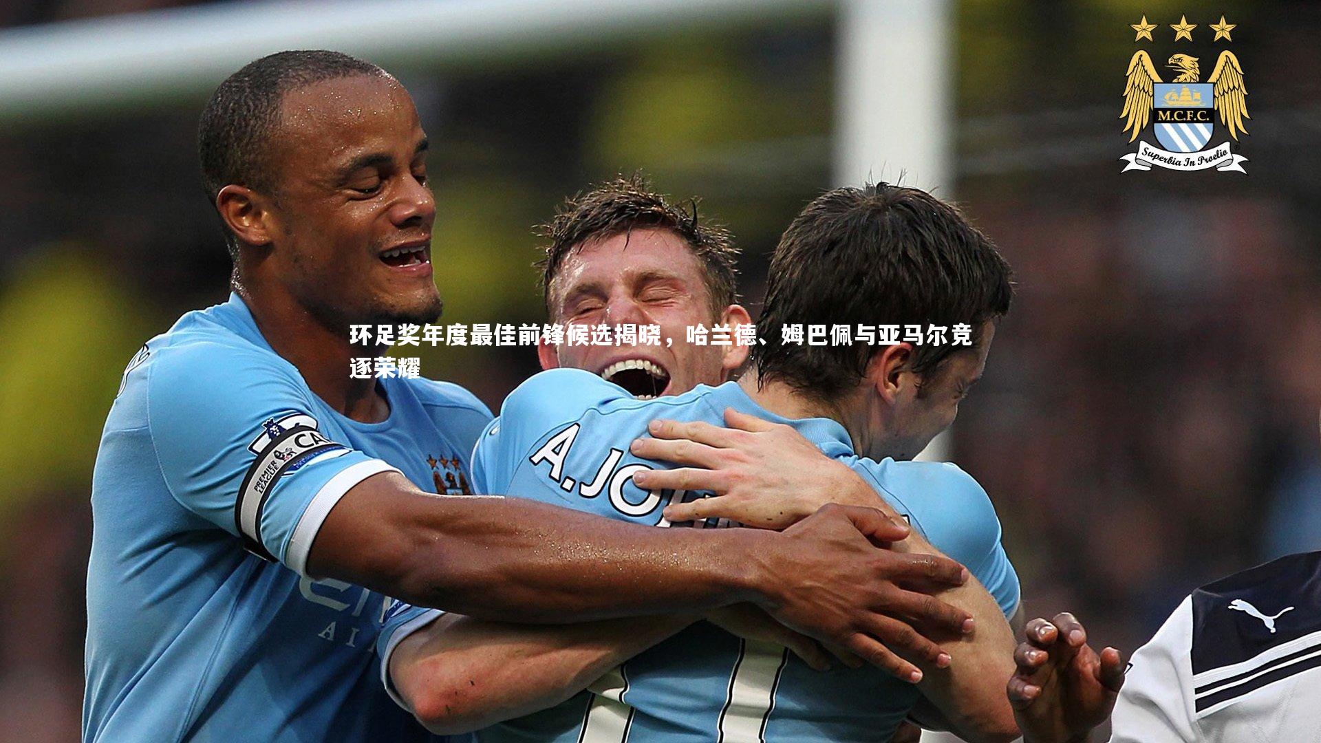 九游体育官方入口-环足奖年度最佳前锋候选揭晓，哈兰德、姆巴佩与亚马尔竞逐荣耀
