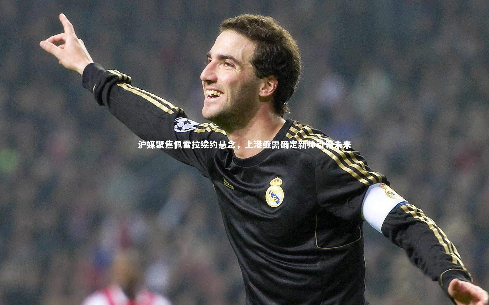 九游体育_沪媒聚焦佩雷拉续约悬念，上港亟需确定新帅引领未来